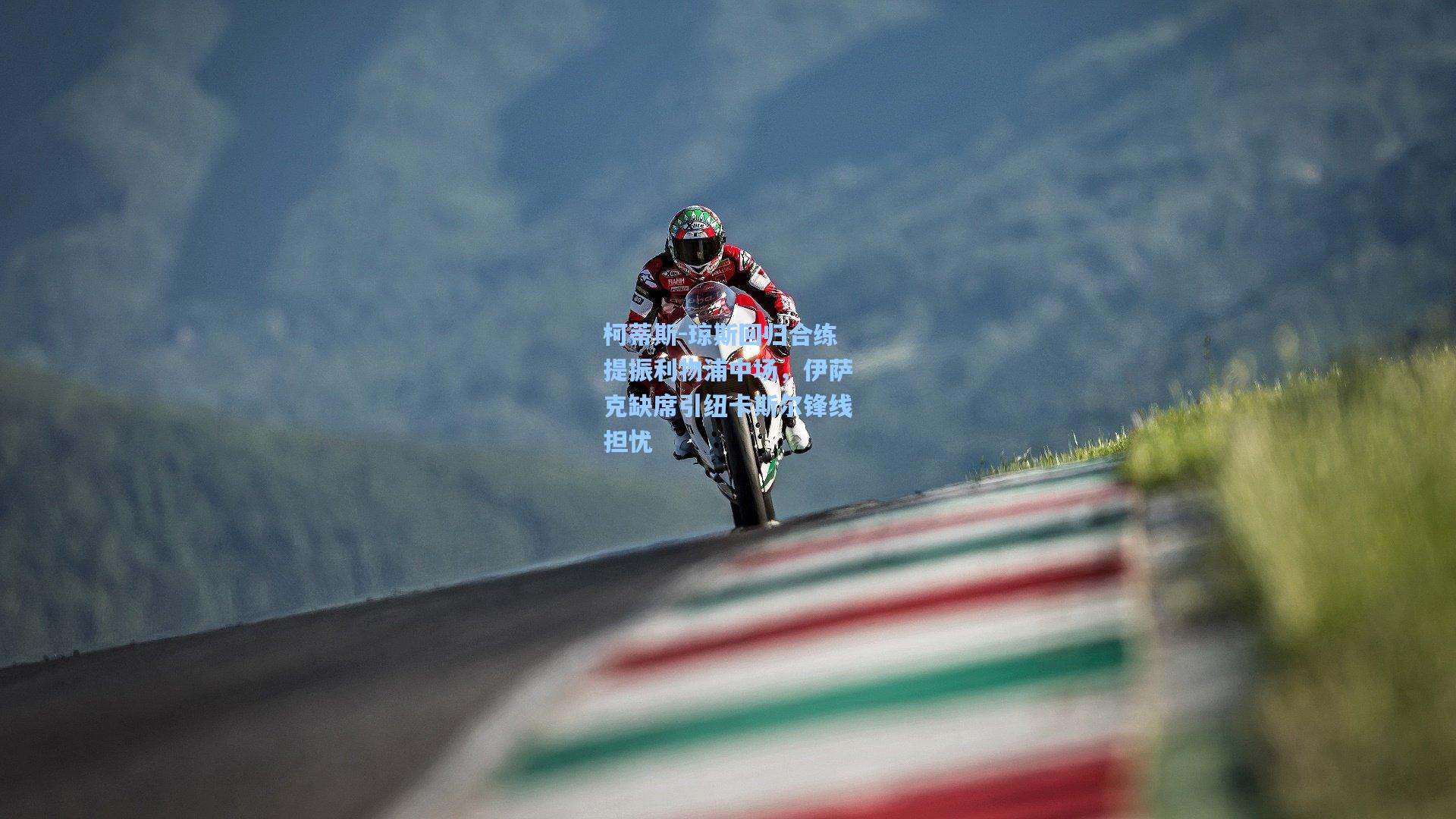 柯蒂斯-琼斯回归合练提振利物浦中场，伊萨克缺席引纽卡斯尔锋线担忧