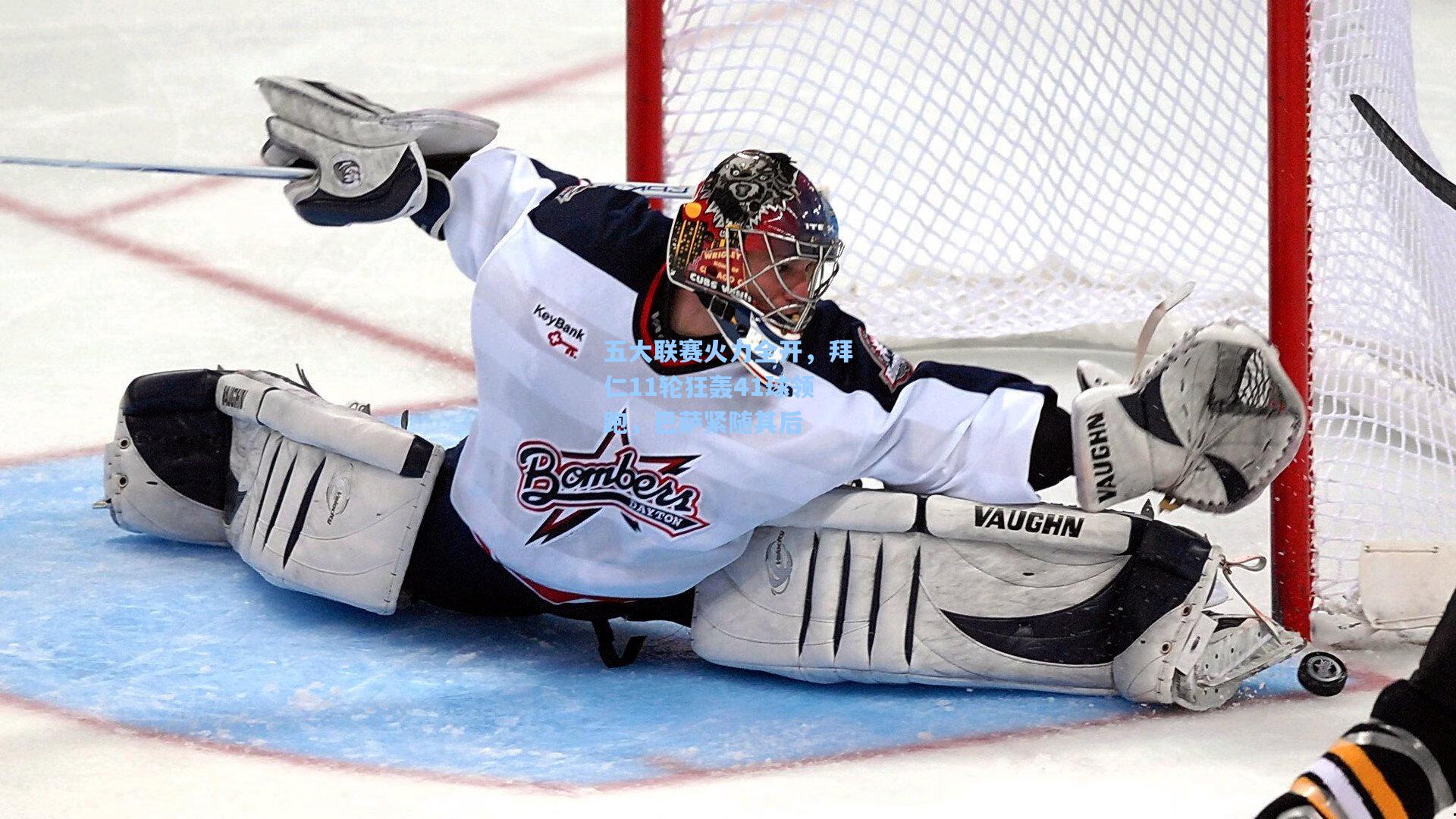 五大联赛火力全开，拜仁11轮狂轰41球领跑，巴萨紧随其后