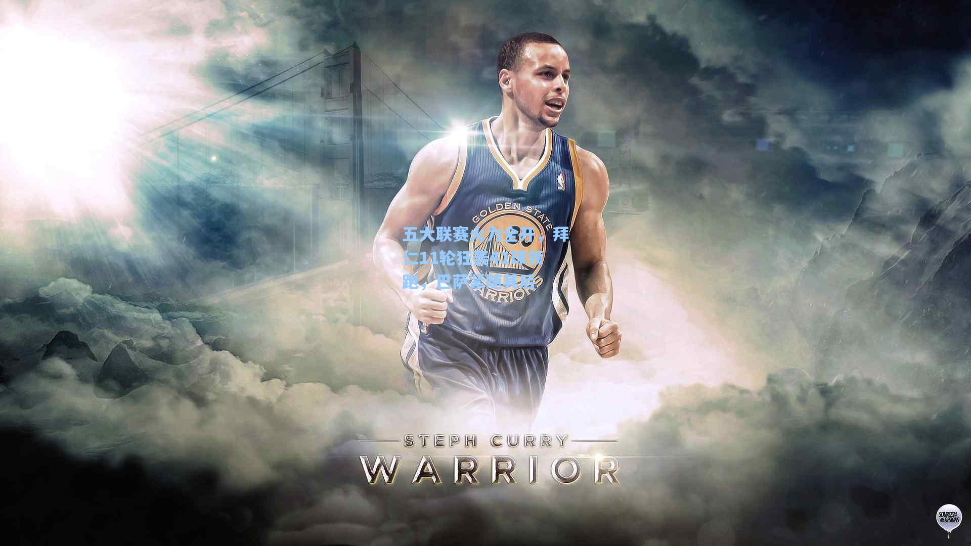 五大联赛火力全开，拜仁11轮狂轰41球领跑，巴萨紧随其后