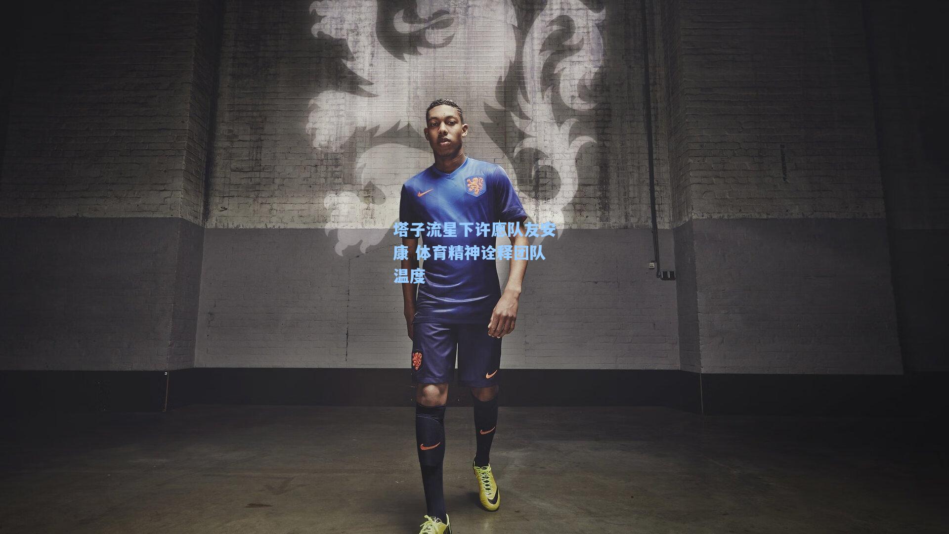 塔子流星下许愿队友安康 体育精神诠释团队温度