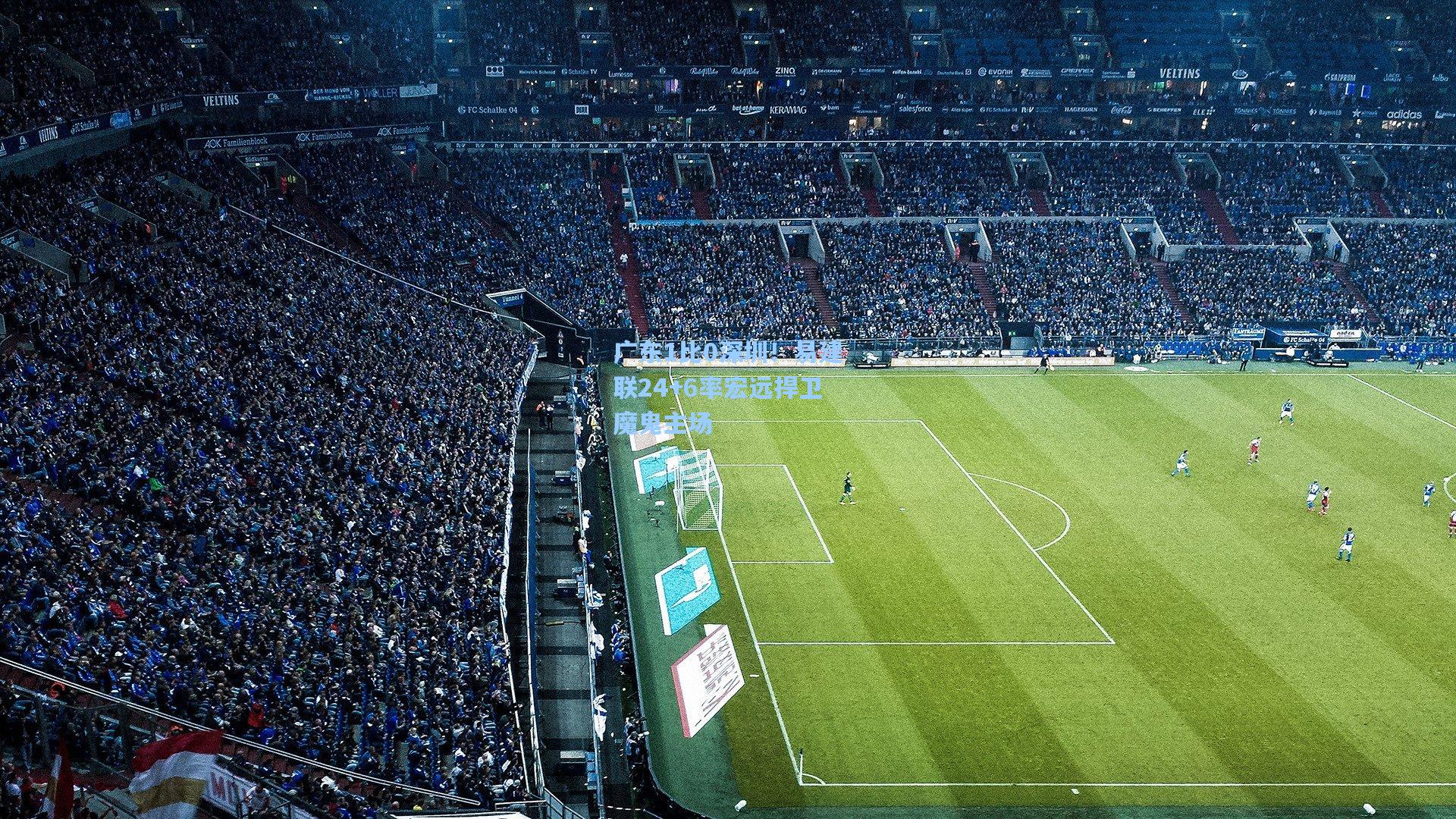 广东1比0深圳！易建联24+6率宏远捍卫魔鬼主场