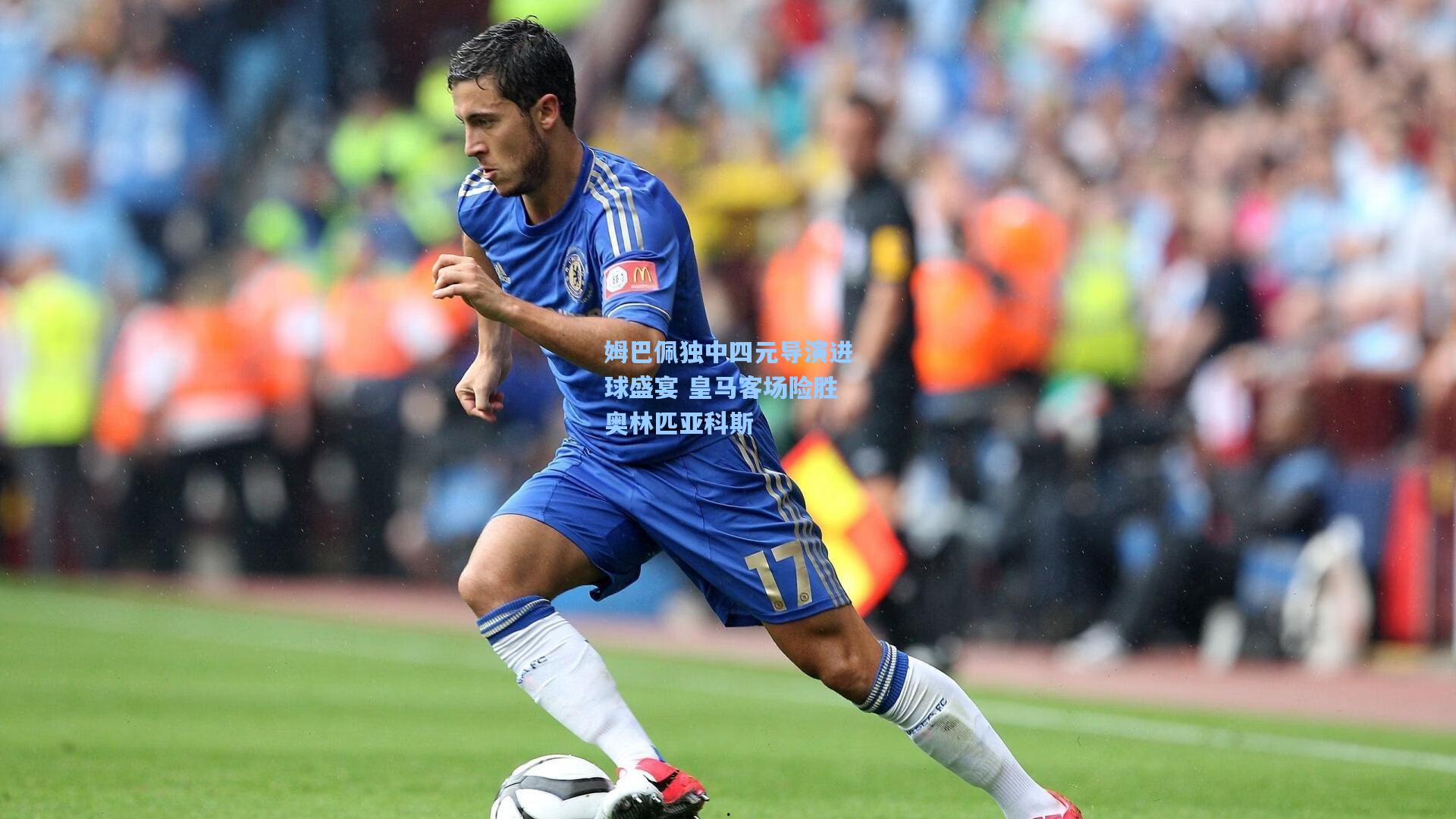 姆巴佩独中四元导演进球盛宴 皇马客场险胜奥林匹亚科斯
