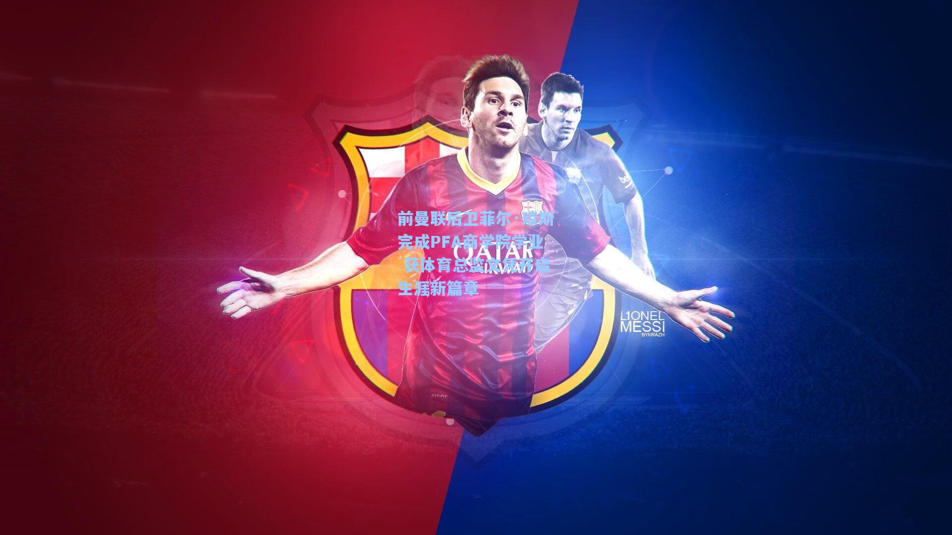 前曼联后卫菲尔·琼斯完成PFA商学院学业 获体育总监文凭开启生涯新篇章