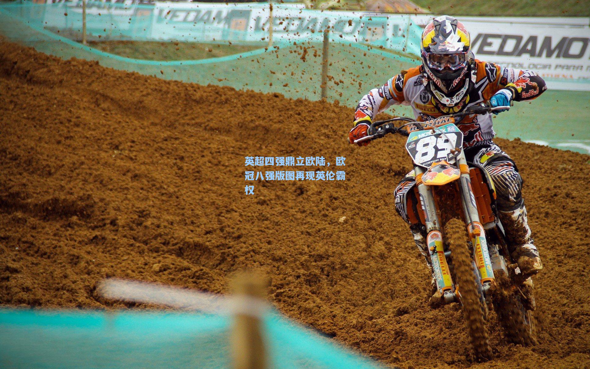 英超四强鼎立欧陆，欧冠八强版图再现英伦霸权