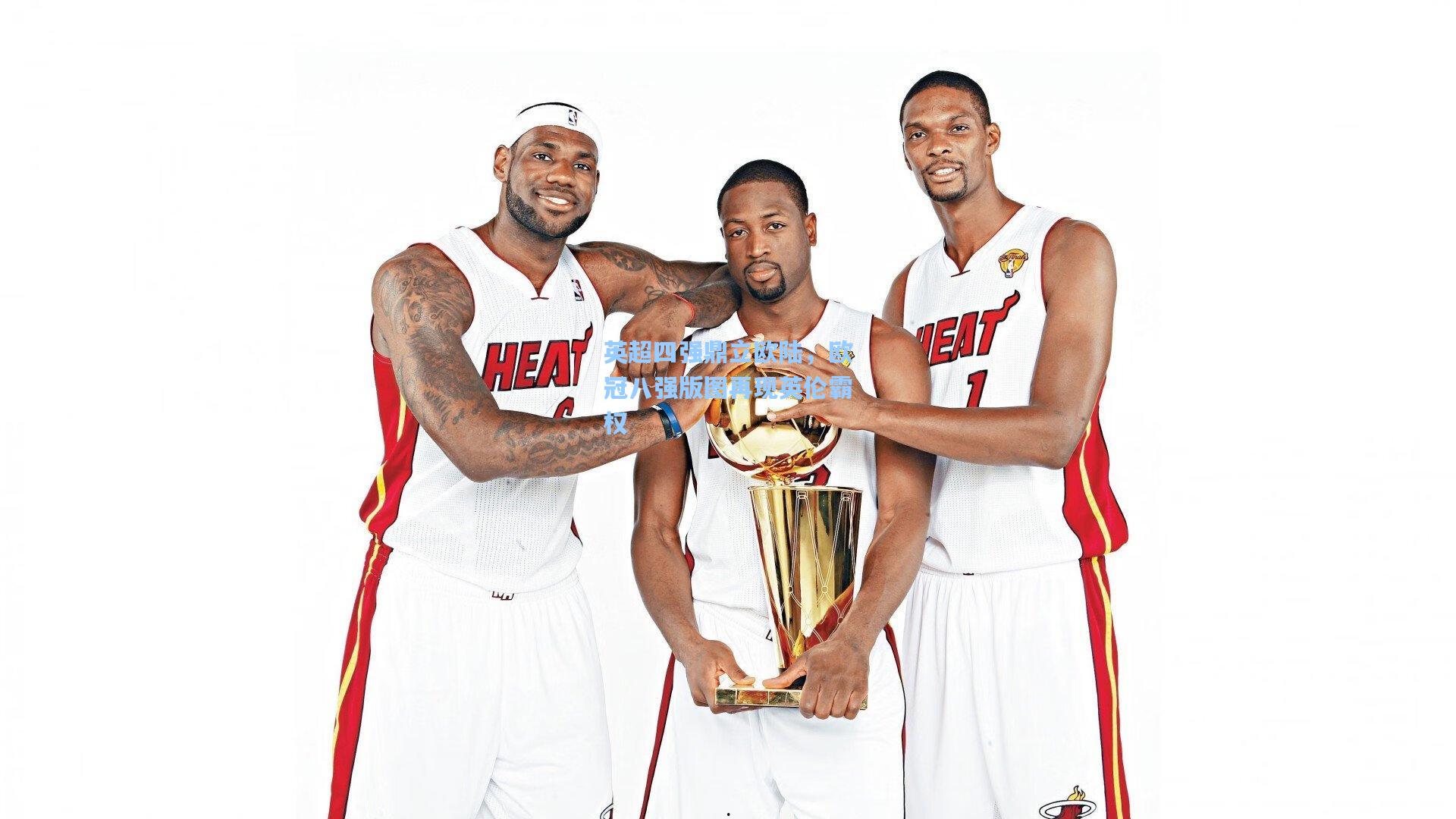 英超四强鼎立欧陆，欧冠八强版图再现英伦霸权