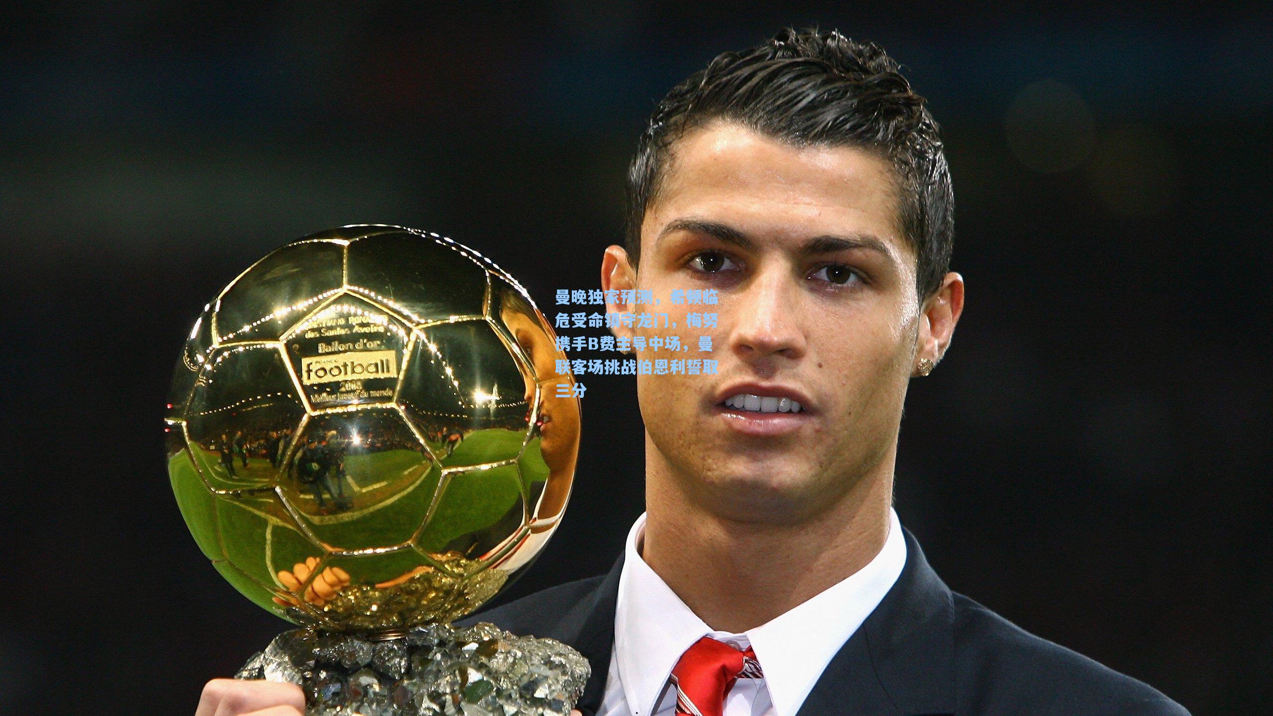 曼晚独家预测，希顿临危受命镇守龙门，梅努携手B费主导中场，曼联客场挑战伯恩利誓取三分