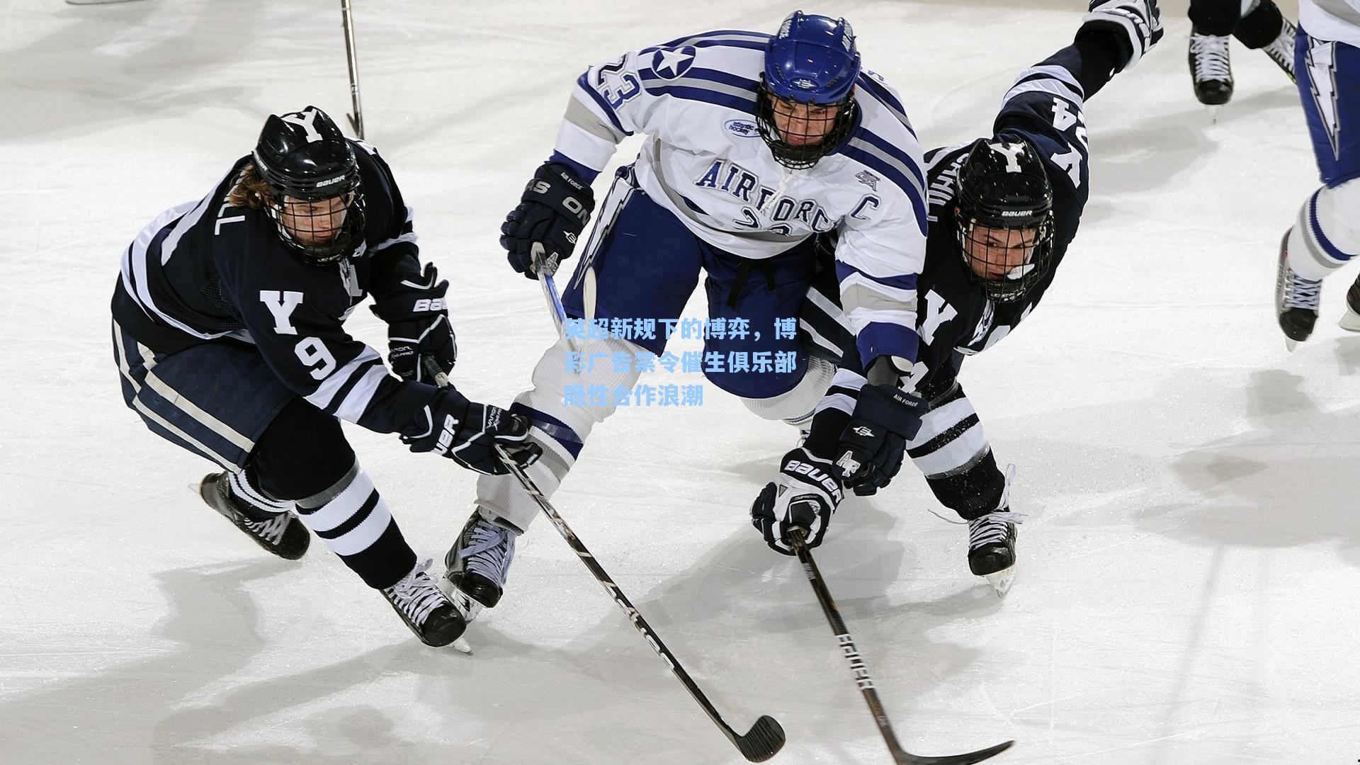 英超新规下的博弈，博彩广告禁令催生俱乐部隐性合作浪潮