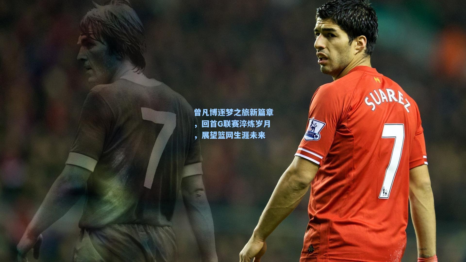 曾凡博逐梦之旅新篇章，回首G联赛淬炼岁月，展望篮网生涯未来