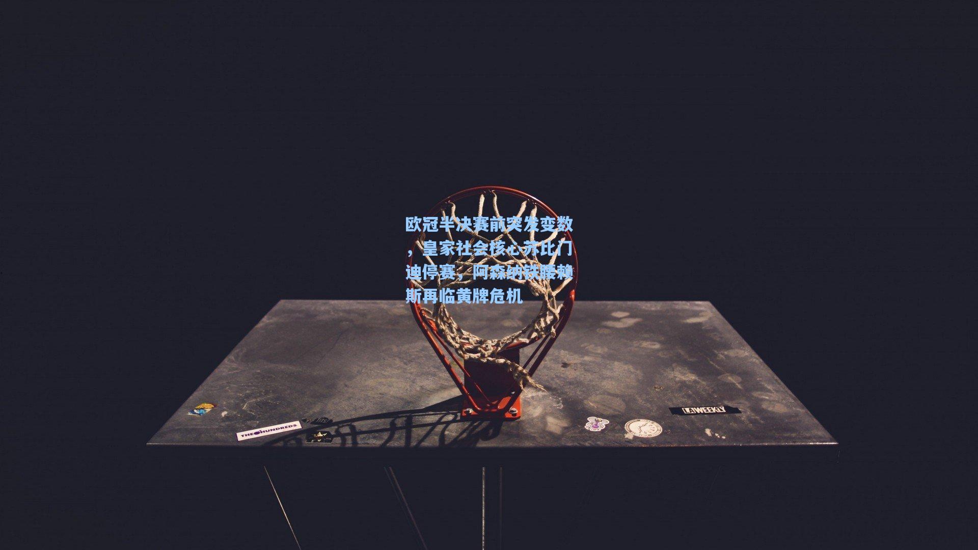 欧冠半决赛前突发变数，皇家社会核心苏比门迪停赛，阿森纳铁腰赖斯再临黄牌危机