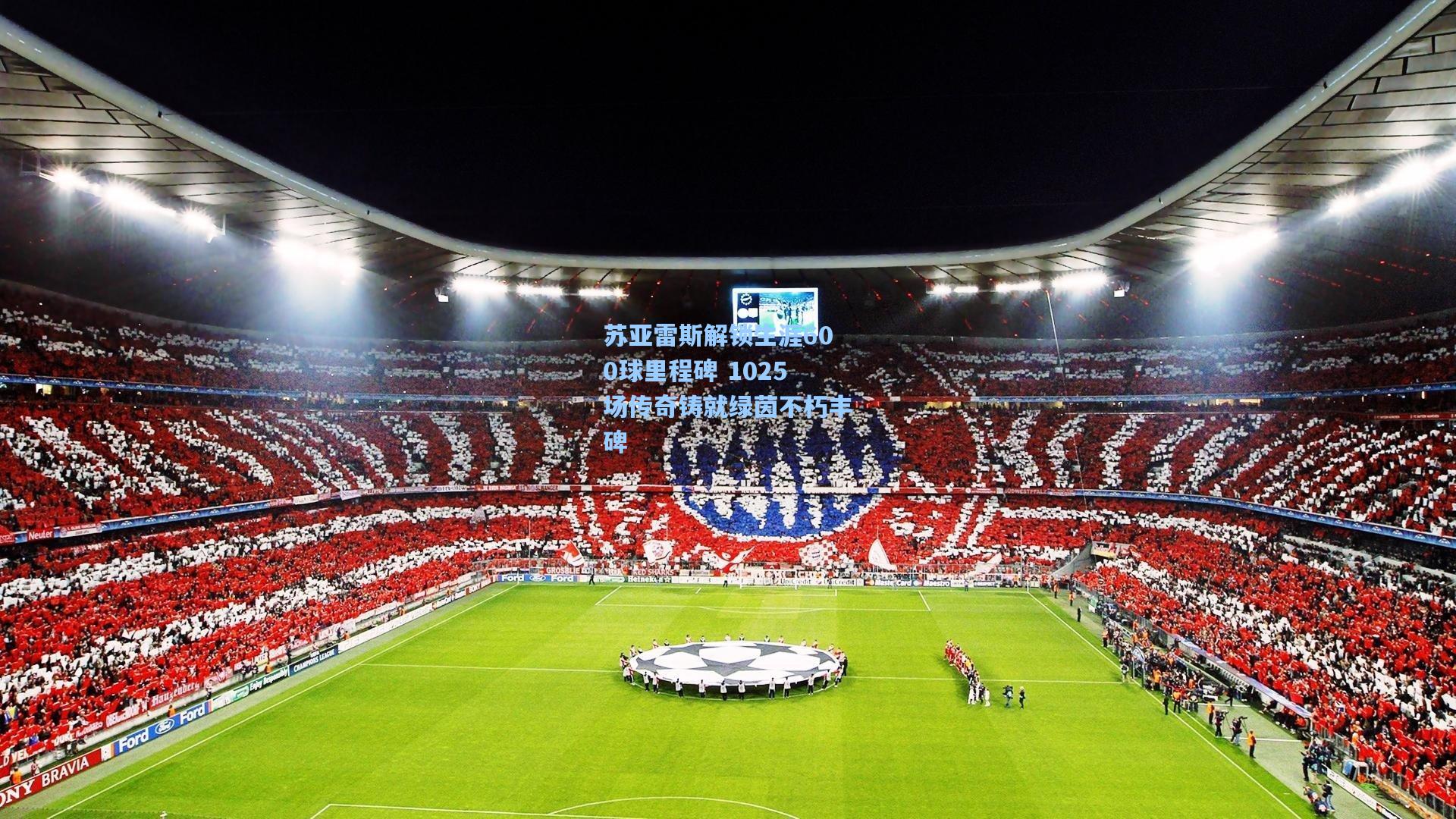 苏亚雷斯解锁生涯600球里程碑 1025场传奇铸就绿茵不朽丰碑