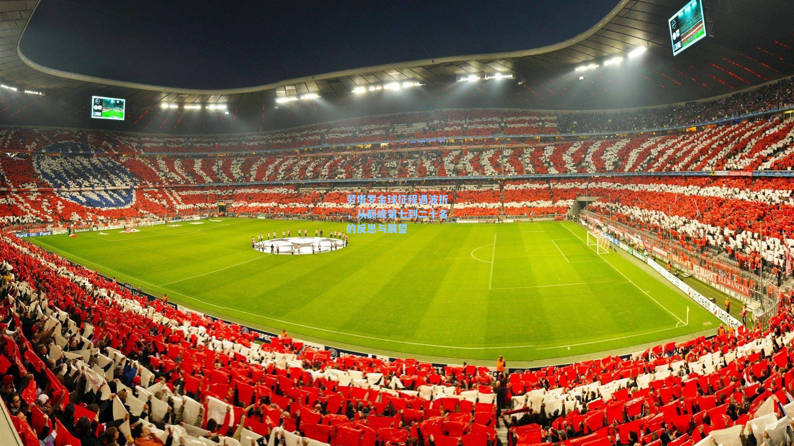 劳塔罗金球征程遇波折，从巅峰第七到二十名的反思与展望