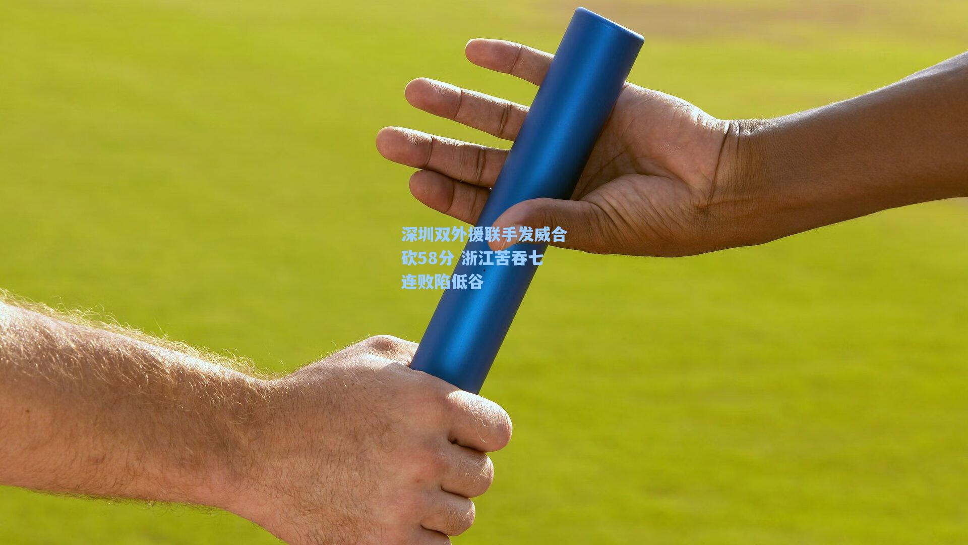 深圳双外援联手发威合砍58分 浙江苦吞七连败陷低谷