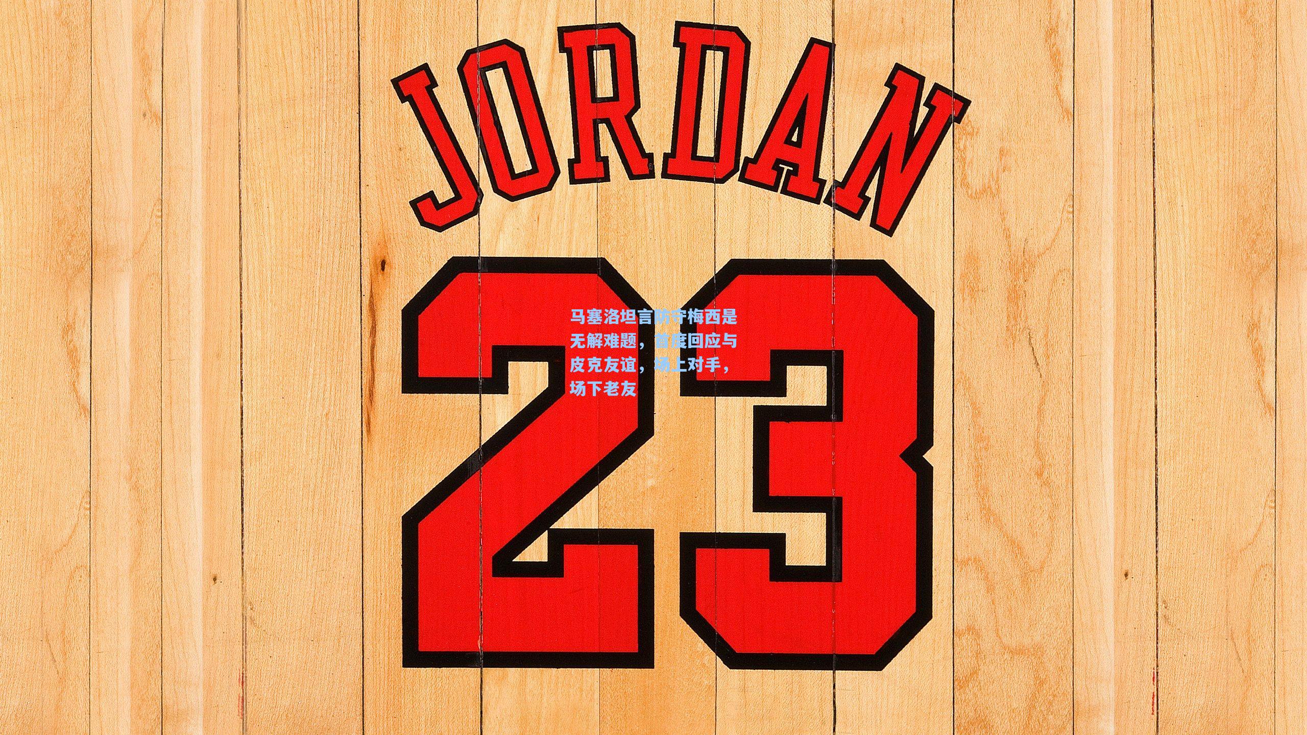 马塞洛坦言防守梅西是无解难题，首度回应与皮克友谊，场上对手，场下老友