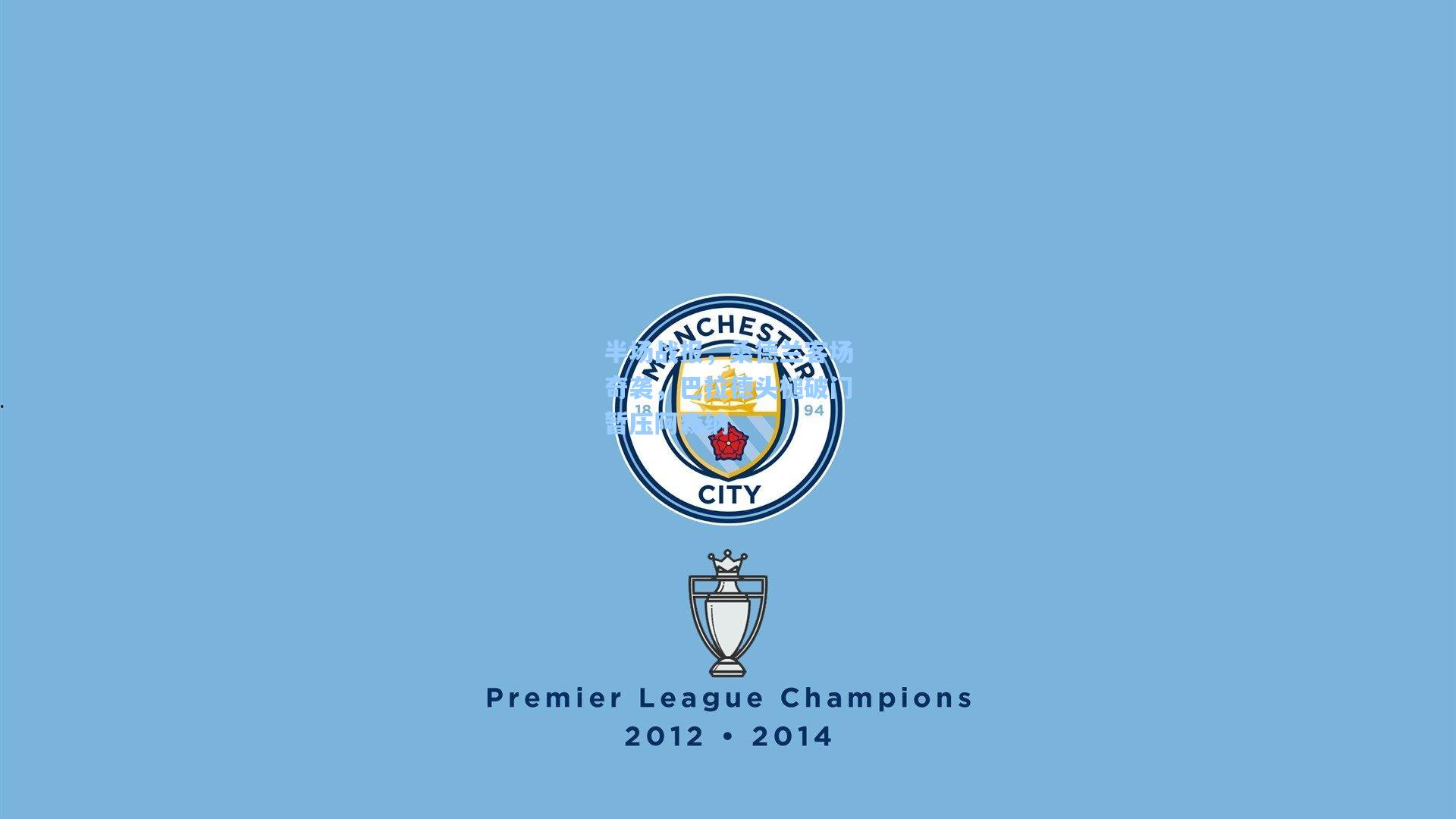 半场战报，桑德兰客场奇袭，巴拉德头槌破门暂压阿森纳