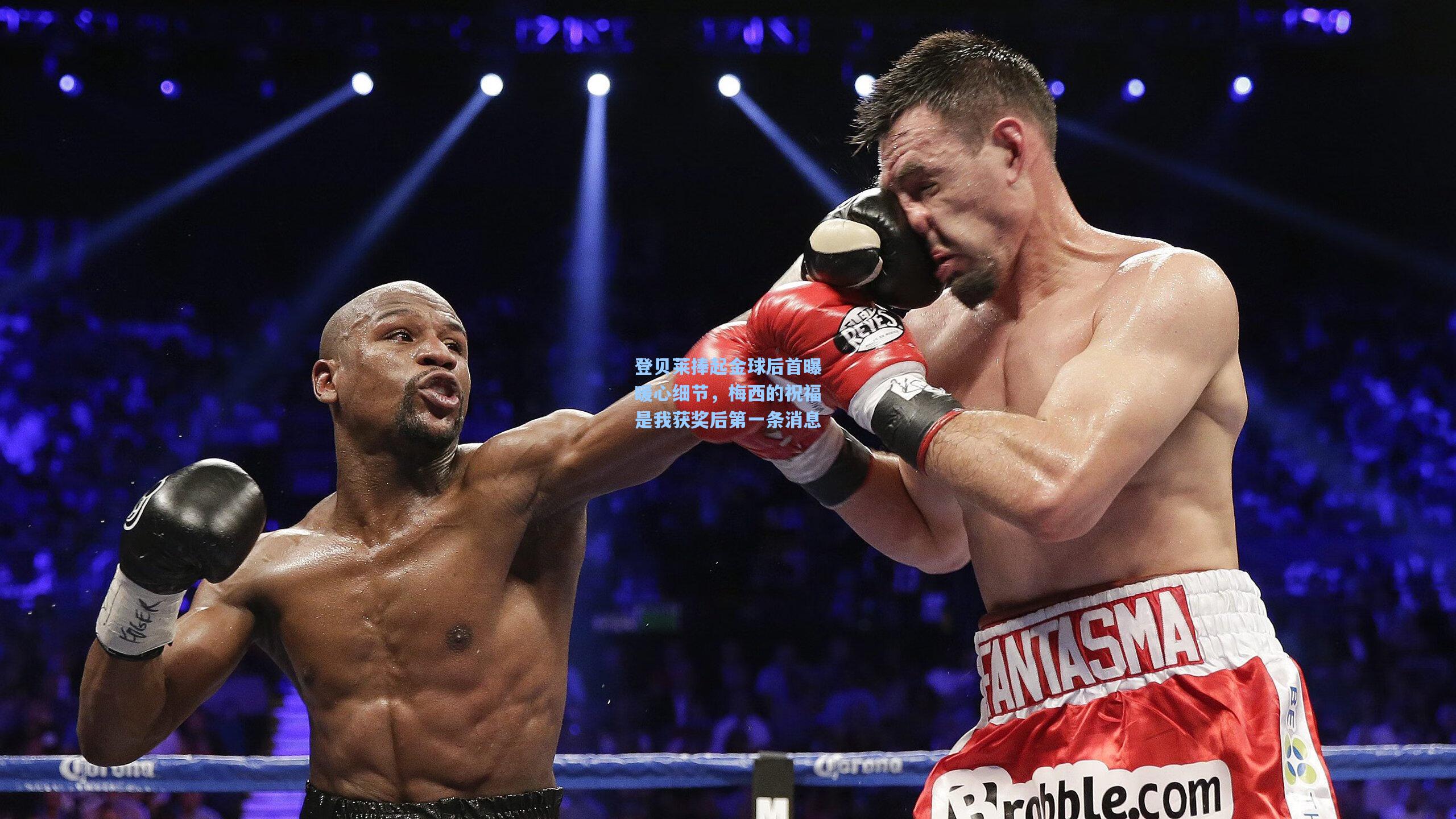 登贝莱捧起金球后首曝暖心细节，梅西的祝福是我获奖后第一条消息