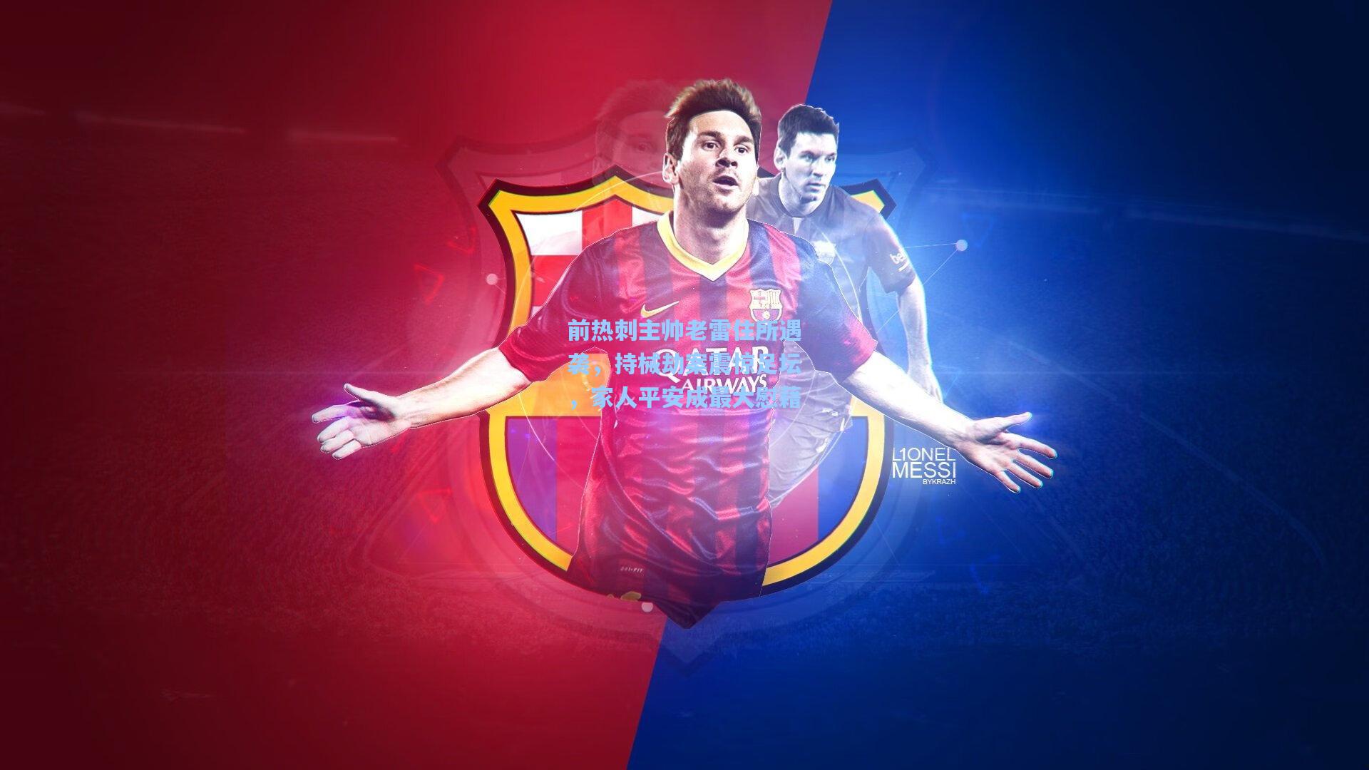 前热刺主帅老雷住所遇袭，持械劫案震惊足坛，家人平安成最大慰藉