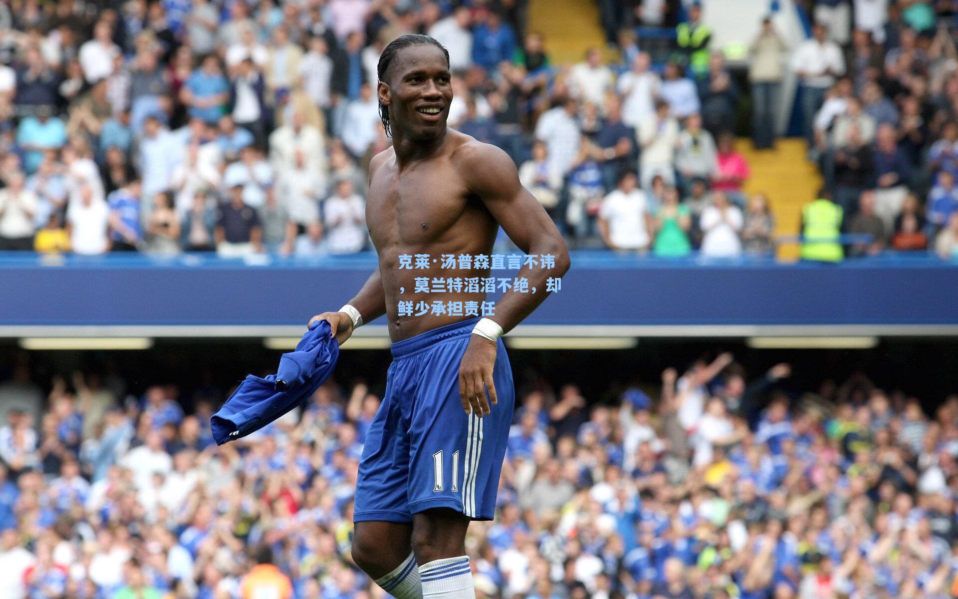 克莱·汤普森直言不讳，莫兰特滔滔不绝，却鲜少承担责任