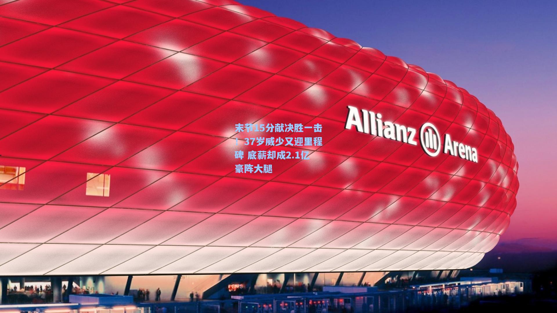 末节15分献决胜一击！37岁威少又迎里程碑 底薪却成2.1亿豪阵大腿