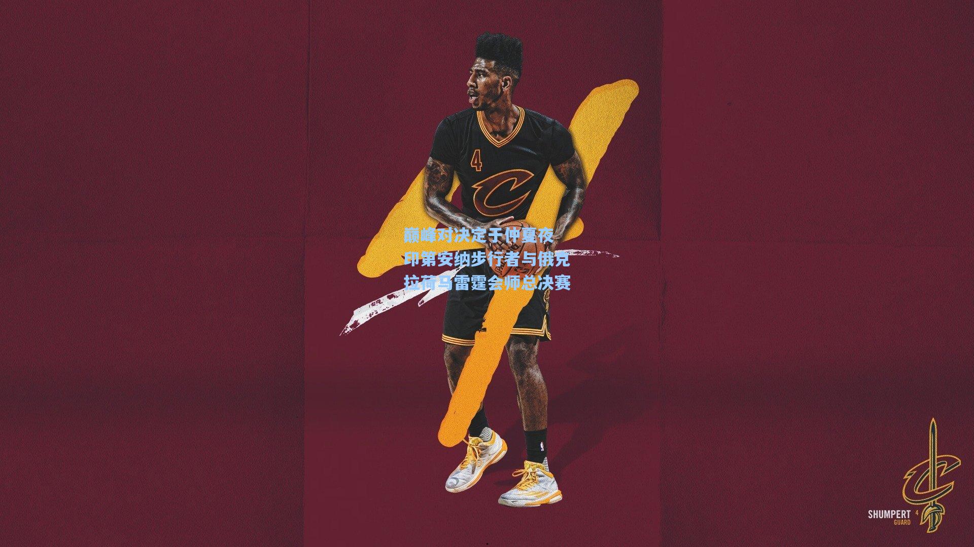 巅峰对决定于仲夏夜 印第安纳步行者与俄克拉荷马雷霆会师总决赛