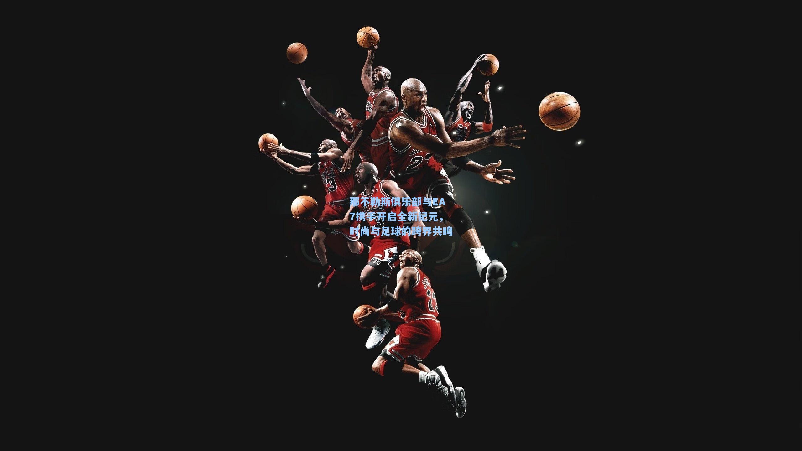 那不勒斯俱乐部与EA7携手开启全新纪元，时尚与足球的跨界共鸣