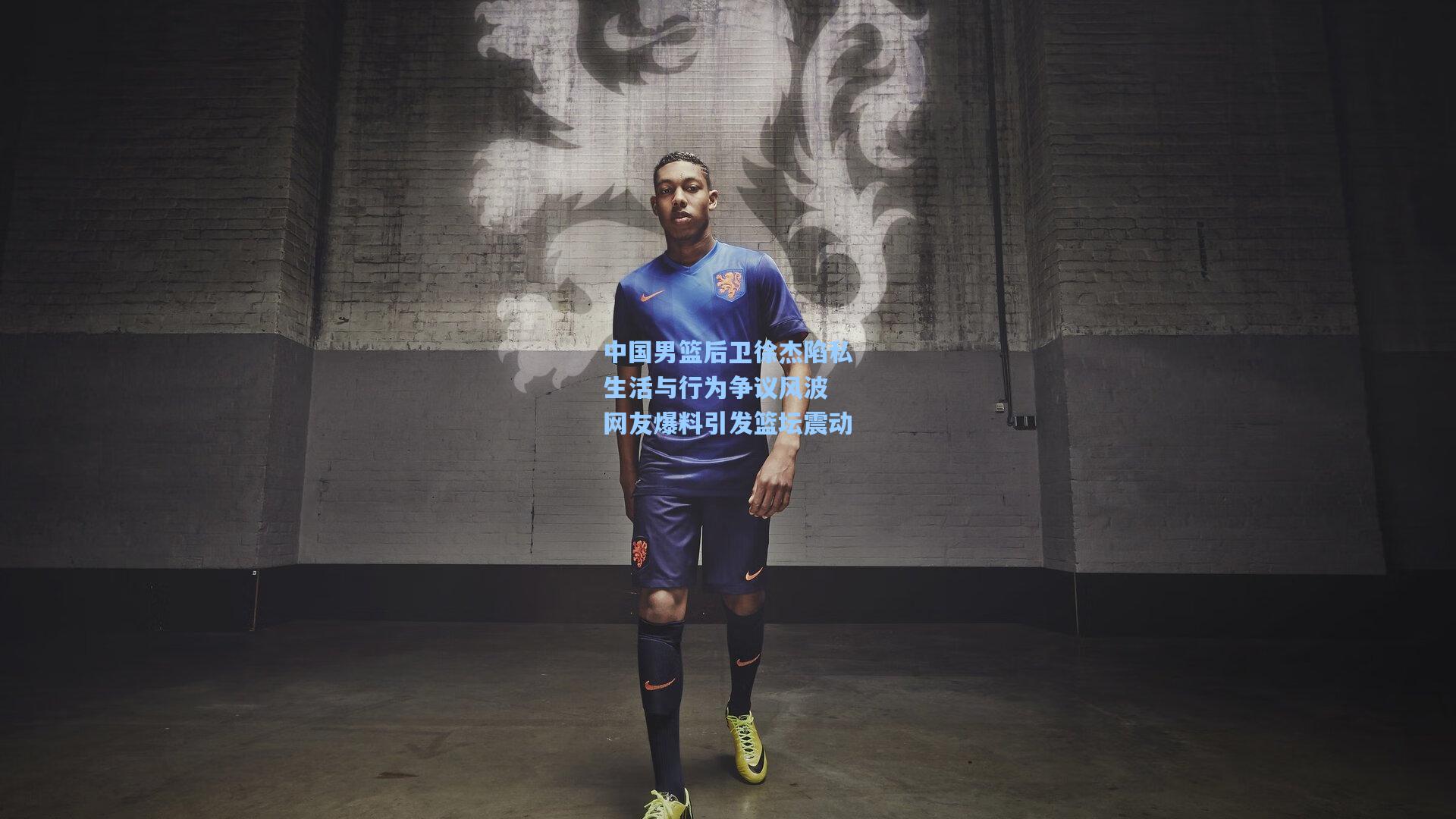 中国男篮后卫徐杰陷私生活与行为争议风波 网友爆料引发篮坛震动