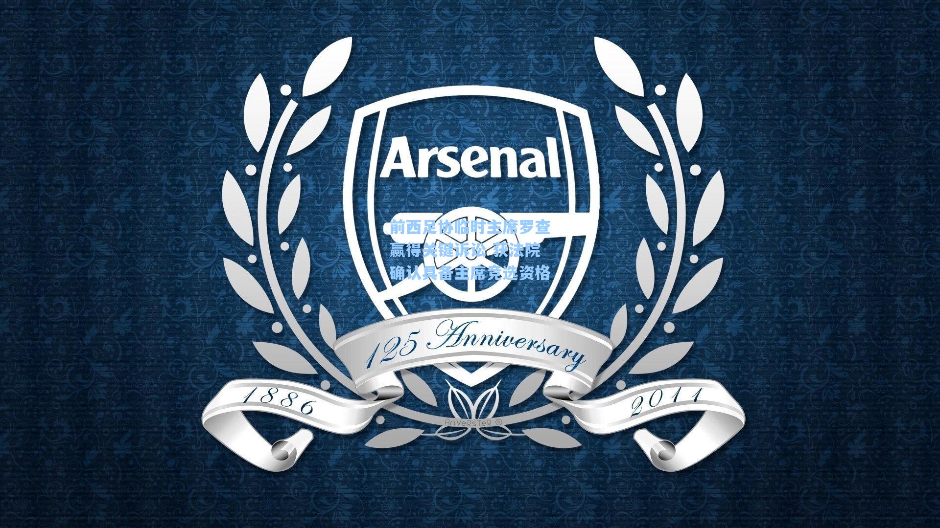 前西足协临时主席罗查赢得关键诉讼 获法院确认具备主席竞选资格