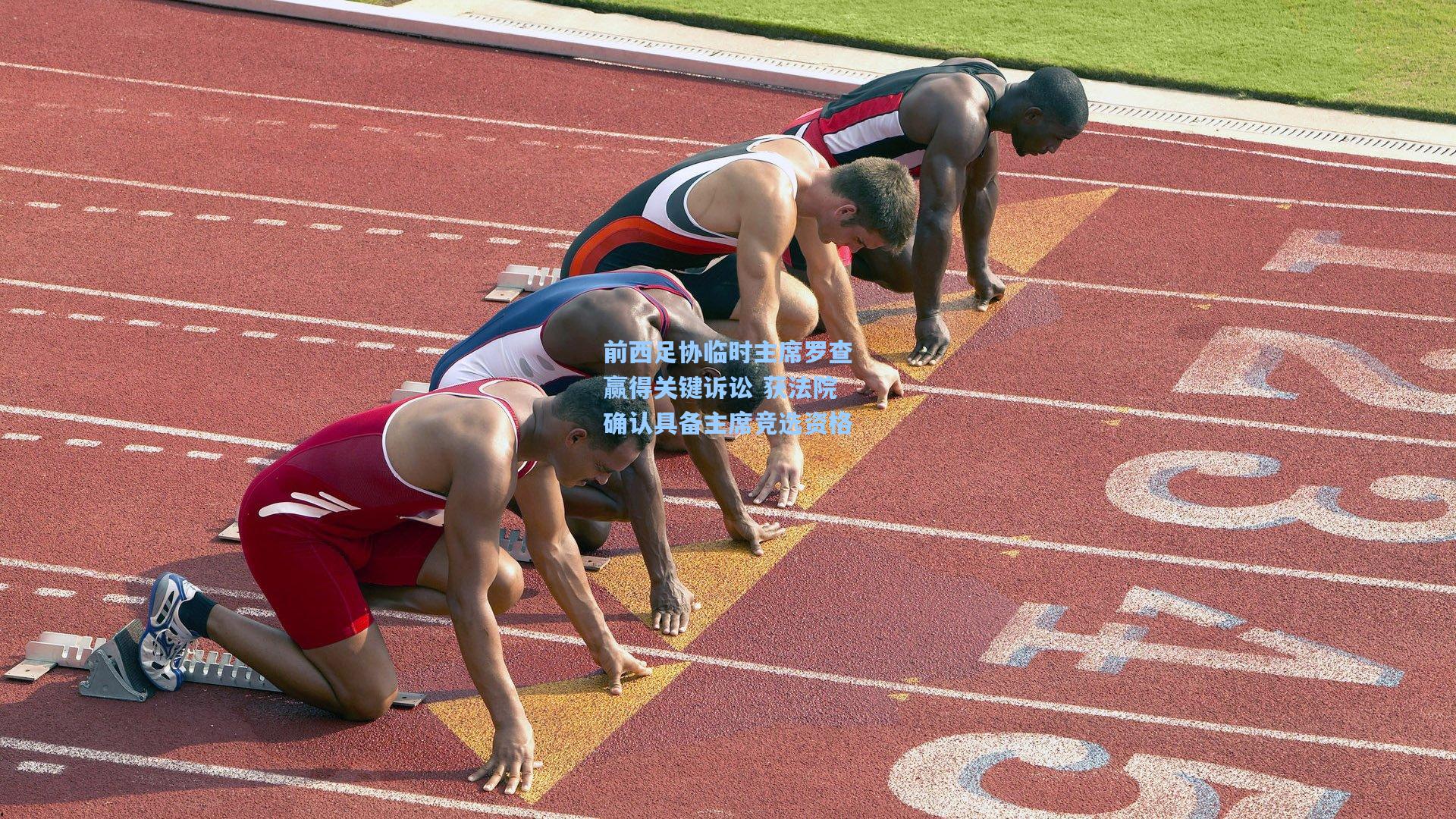 前西足协临时主席罗查赢得关键诉讼 获法院确认具备主席竞选资格