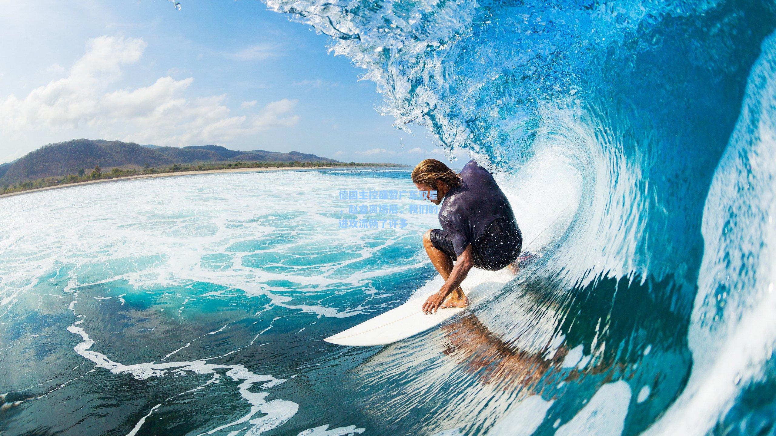 德国主控盛赞广东双星，赵睿离场后，我们的进攻流畅了许多