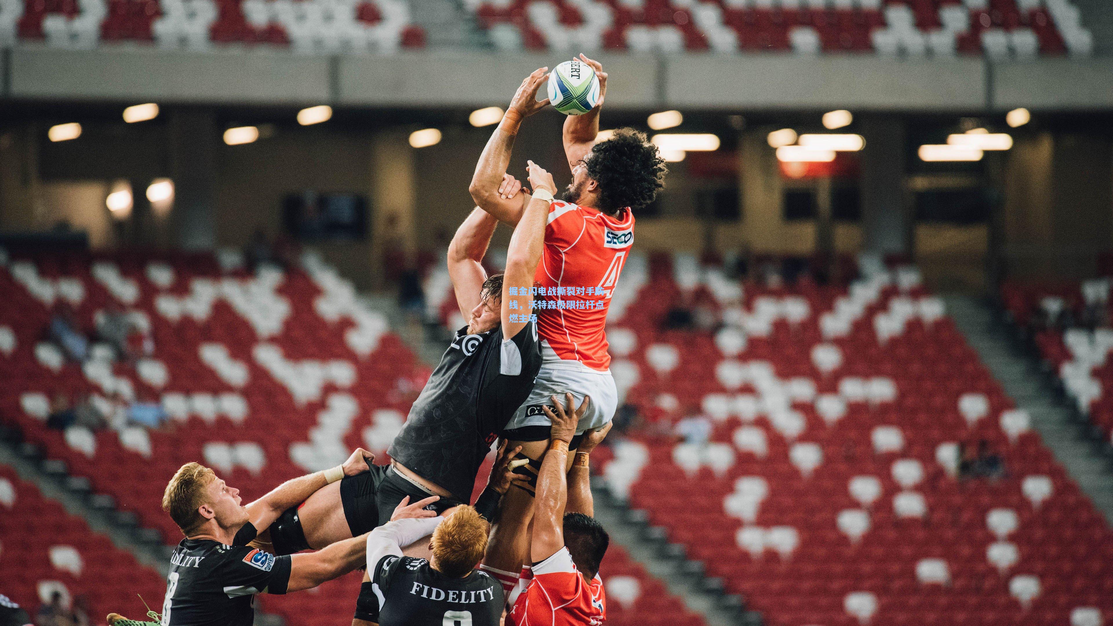 掘金闪电战撕裂对手防线，沃特森极限拉杆点燃主场