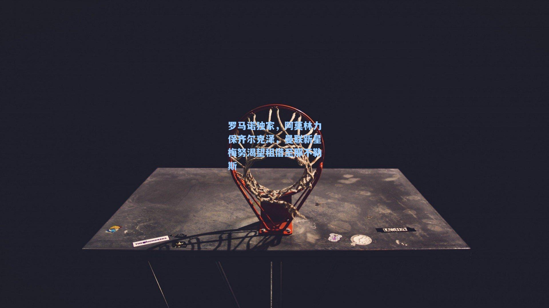 罗马诺独家，阿莫林力保齐尔克泽，曼联新星梅努渴望租借至那不勒斯