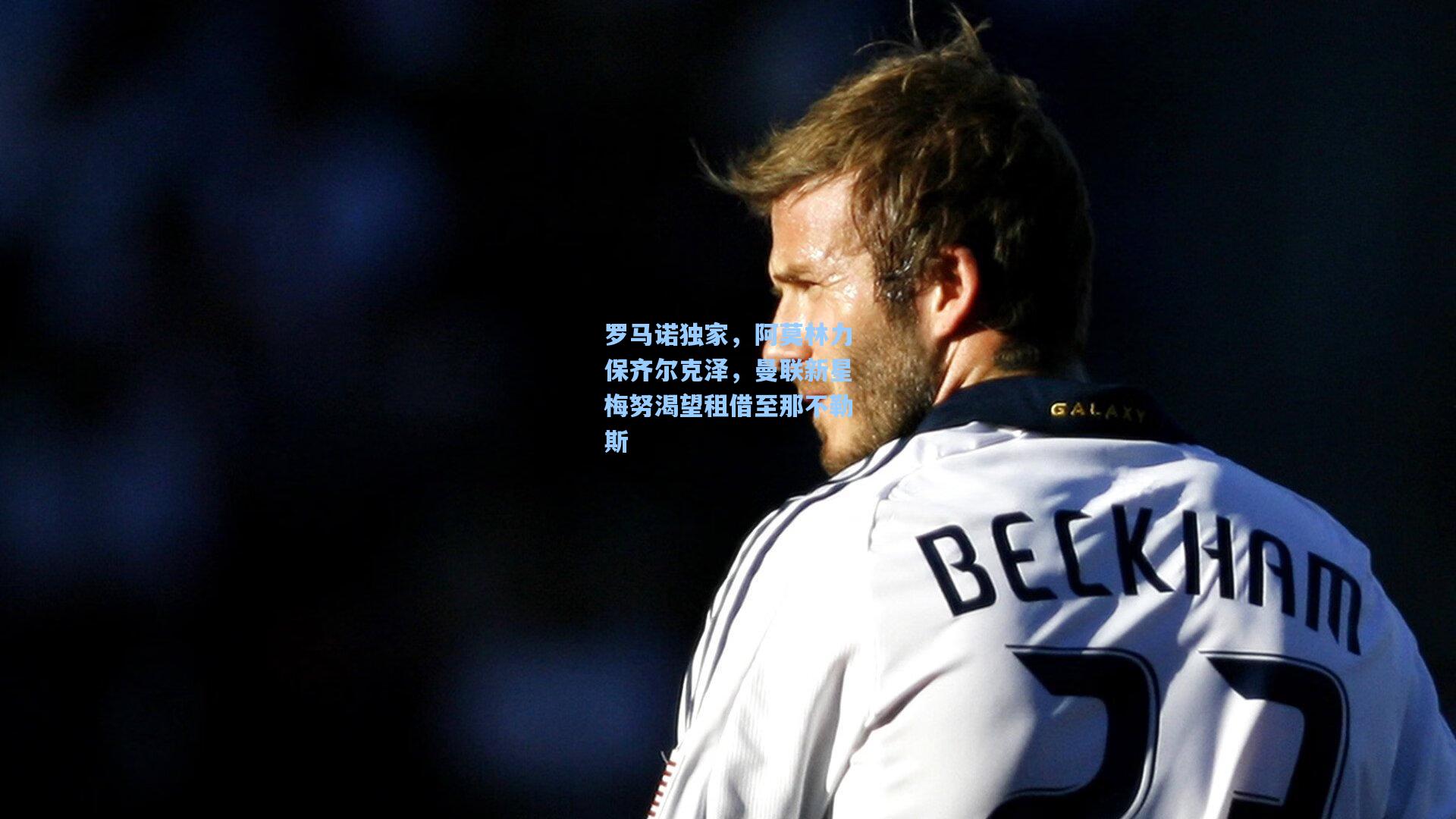 罗马诺独家，阿莫林力保齐尔克泽，曼联新星梅努渴望租借至那不勒斯