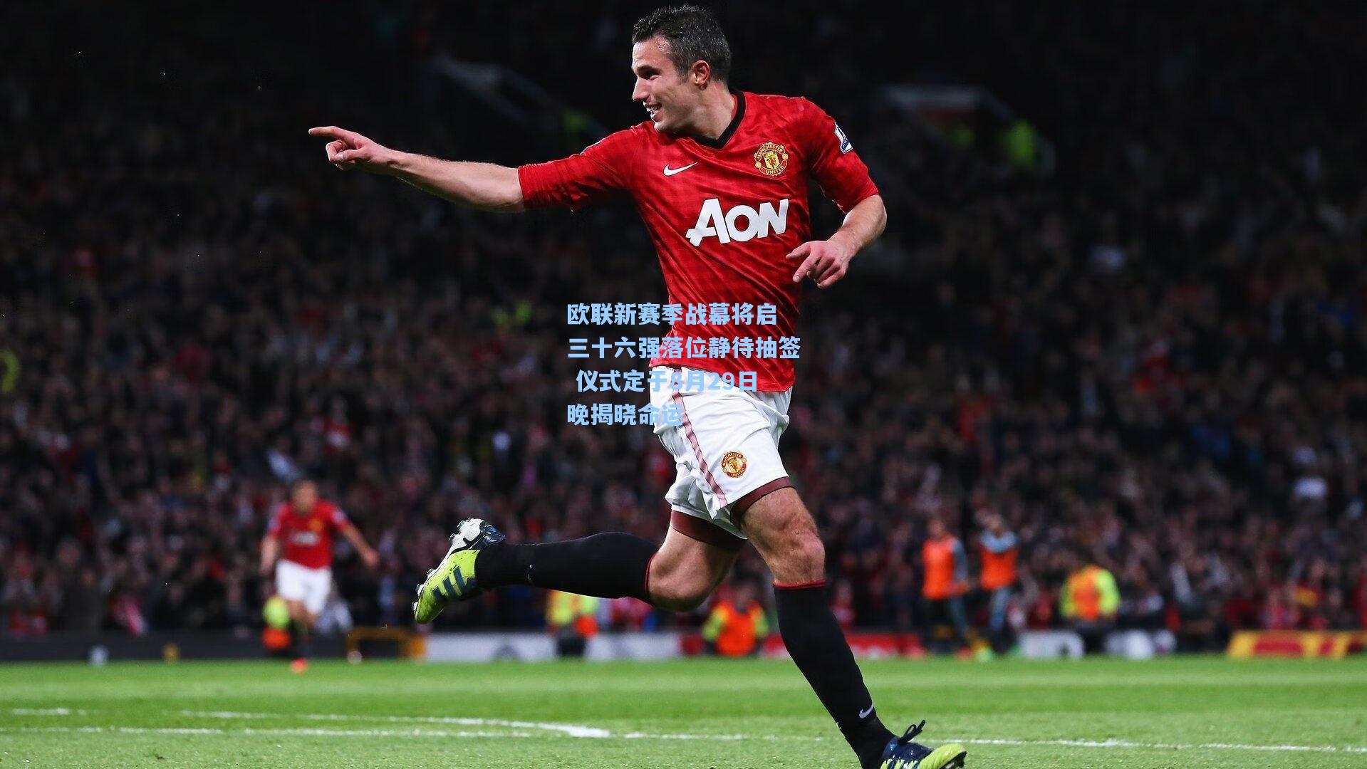 欧联新赛季战幕将启 三十六强落位静待抽签 仪式定于8月29日晚揭晓命运