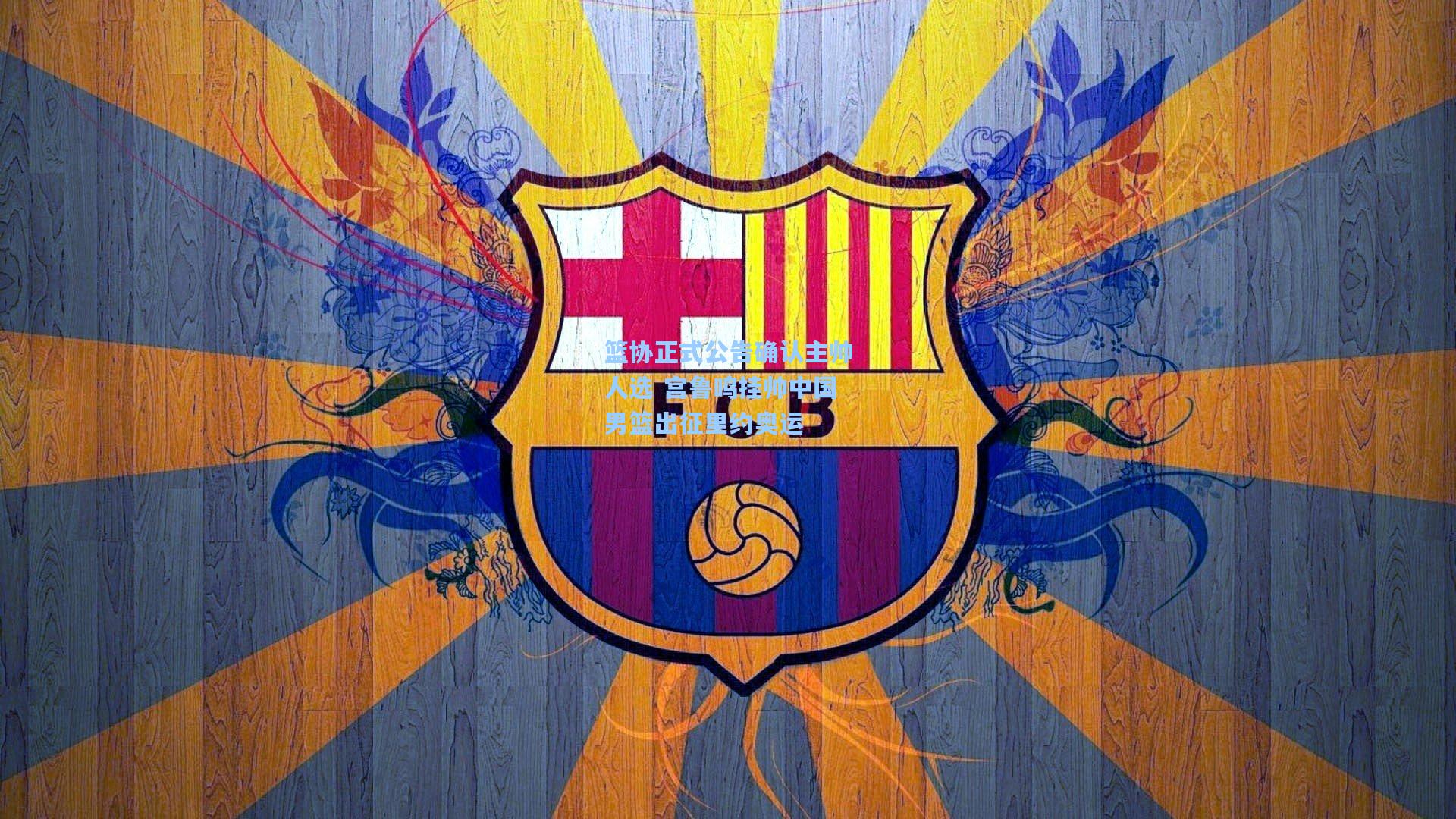 篮协正式公告确认主帅人选 宫鲁鸣挂帅中国男篮出征里约奥运