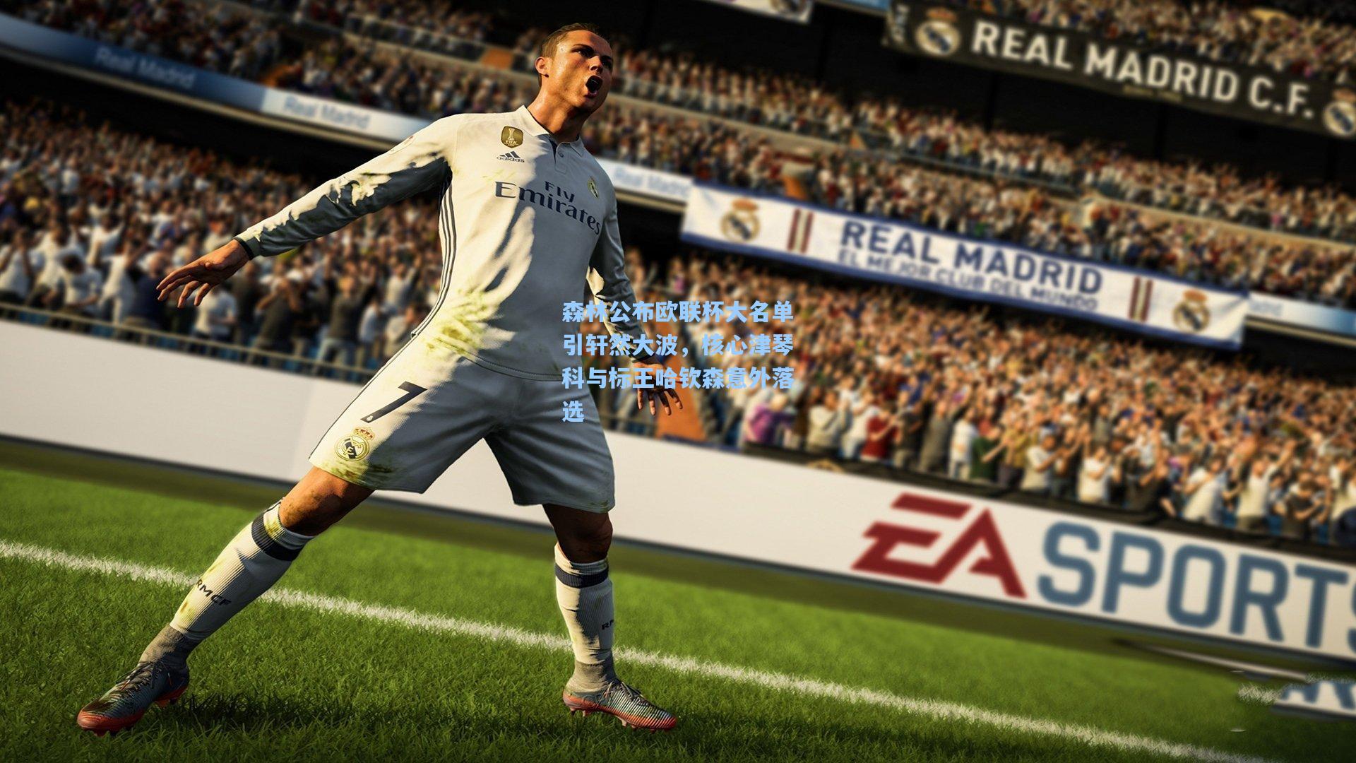 森林公布欧联杯大名单引轩然大波，核心津琴科与标王哈钦森意外落选