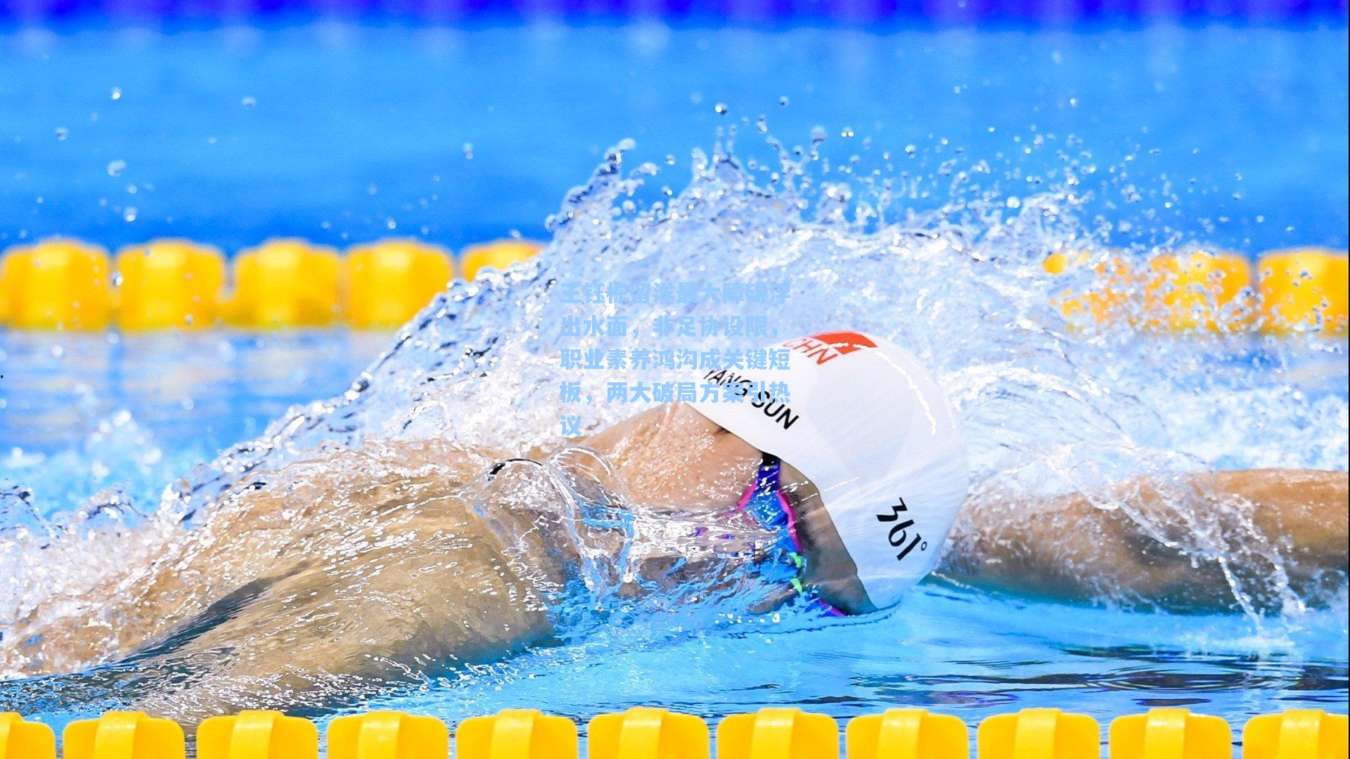 王钰栋留洋最大障碍浮出水面，非足协设限，职业素养鸿沟成关键短板，两大破局方案引热议