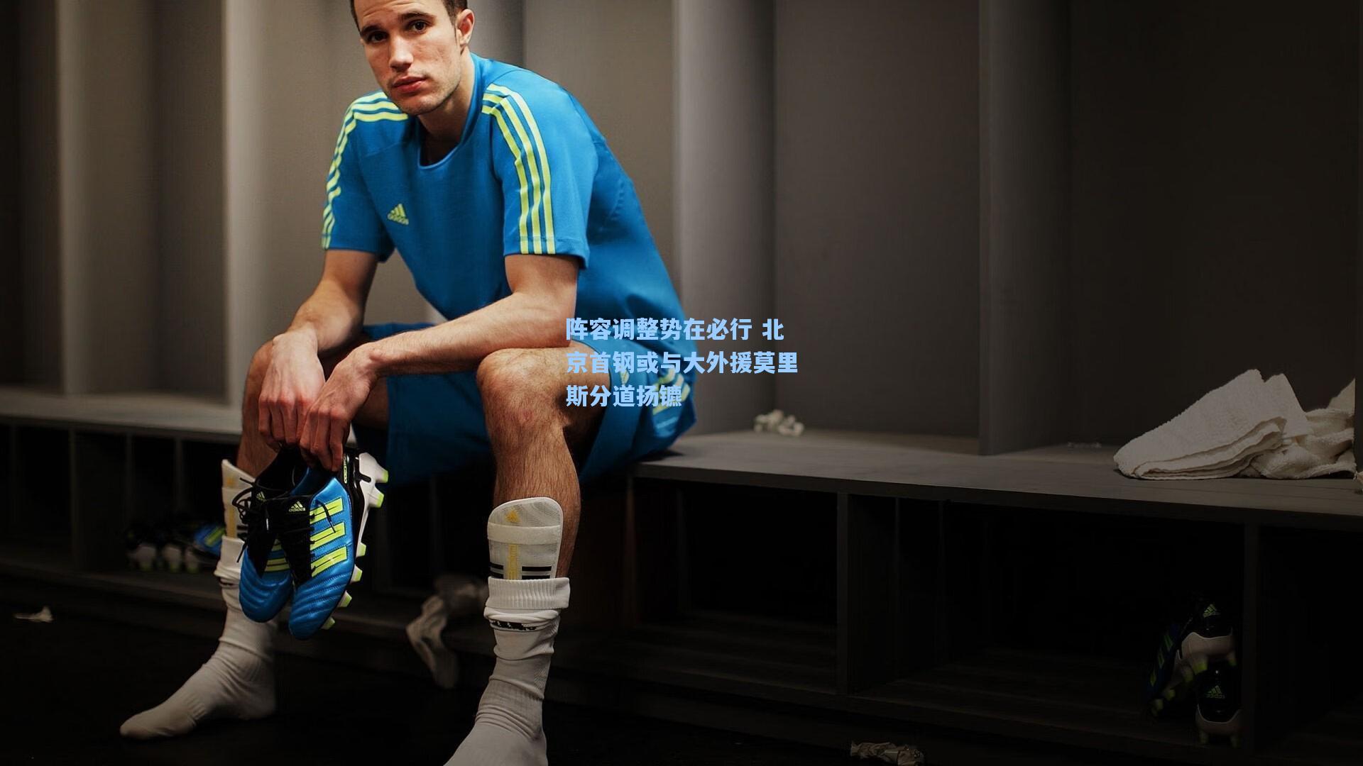 阵容调整势在必行 北京首钢或与大外援莫里斯分道扬镳