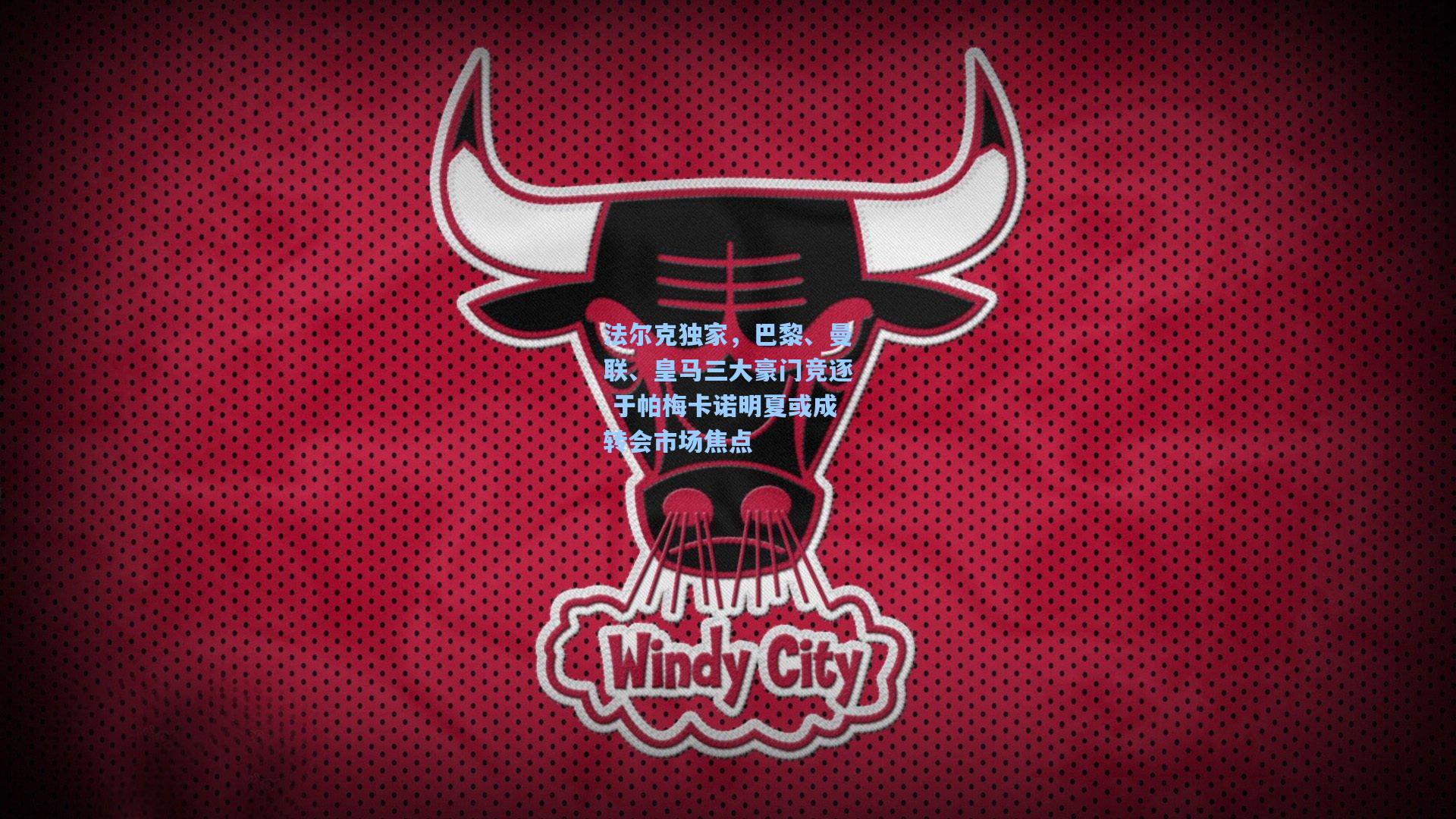 法尔克独家，巴黎、曼联、皇马三大豪门竞逐 于帕梅卡诺明夏或成转会市场焦点