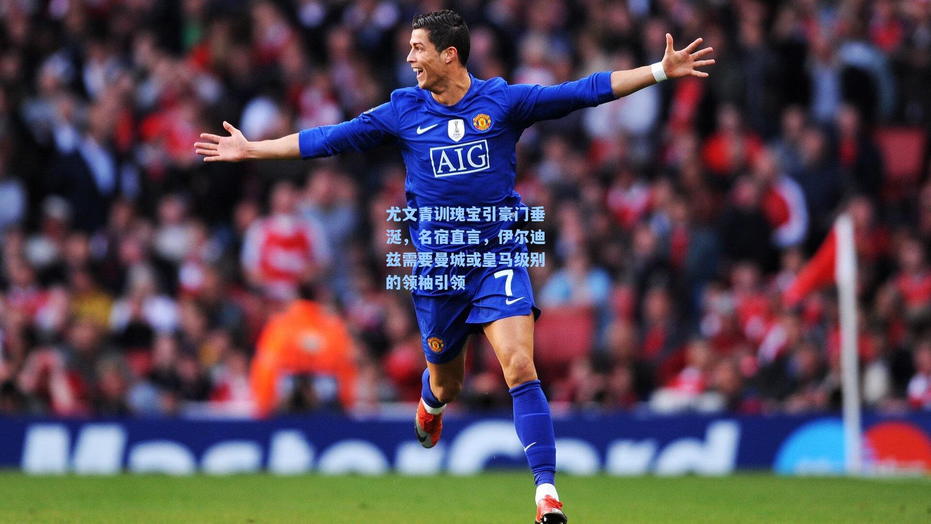 尤文青训瑰宝引豪门垂涎，名宿直言，伊尔迪兹需要曼城或皇马级别的领袖引领