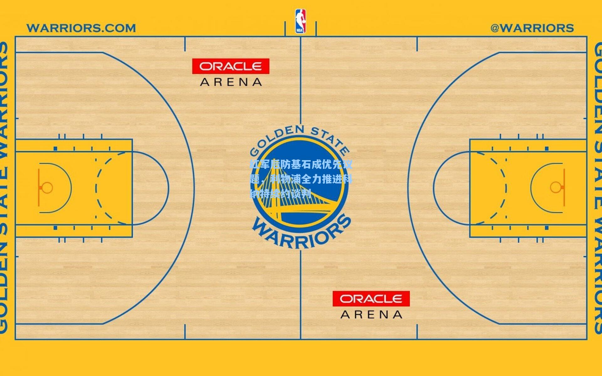 红军后防基石成优先议题，利物浦全力推进科纳特续约谈判
