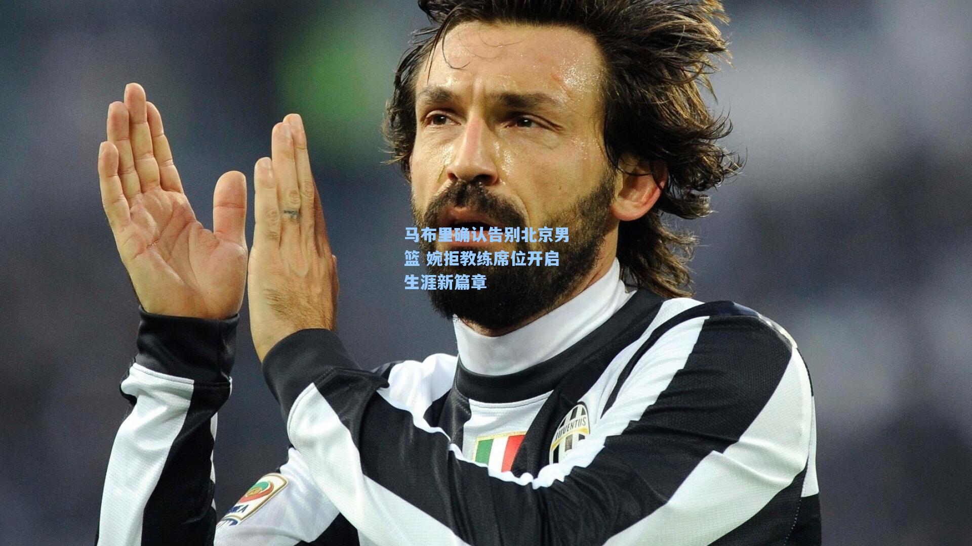 马布里确认告别北京男篮 婉拒教练席位开启生涯新篇章