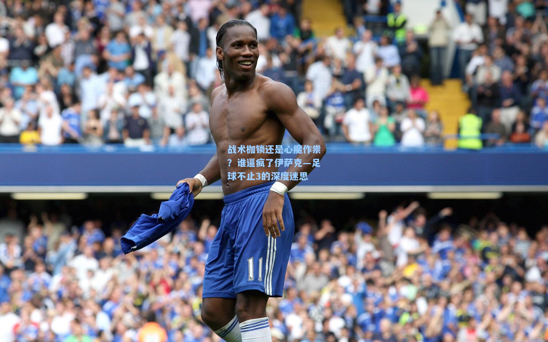 战术枷锁还是心魔作祟？谁逼疯了伊萨克—足球不止3的深度迷思