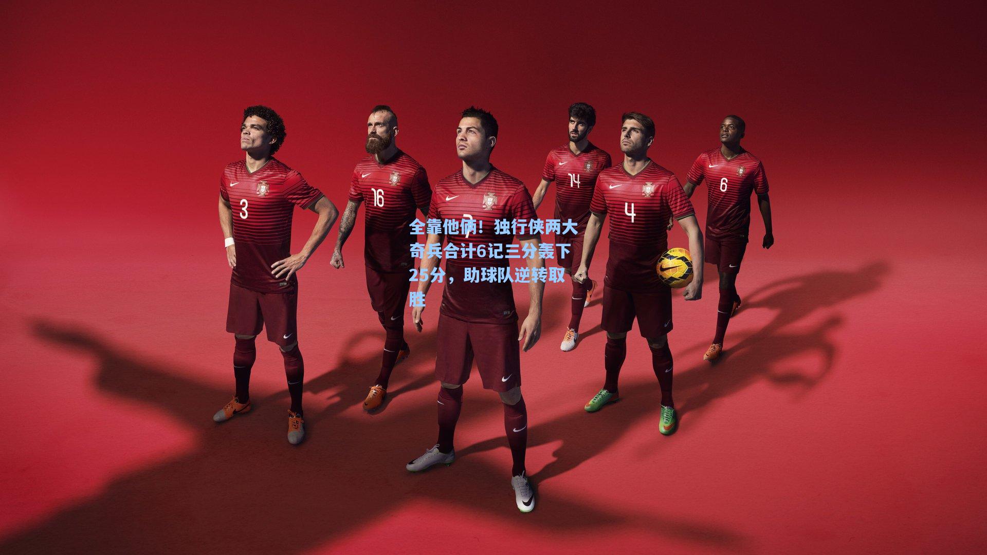 全靠他俩！独行侠两大奇兵合计6记三分轰下25分，助球队逆转取胜