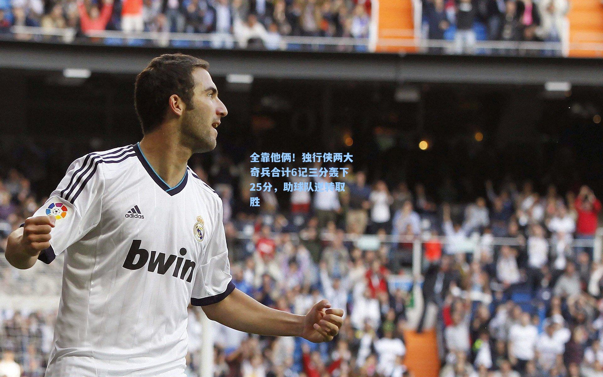 全靠他俩！独行侠两大奇兵合计6记三分轰下25分，助球队逆转取胜