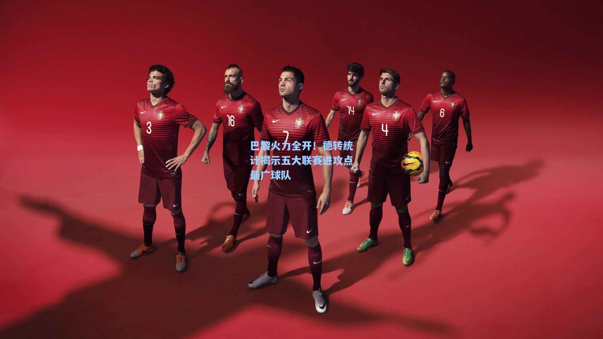 巴黎火力全开！德转统计揭示五大联赛进攻点最广球队