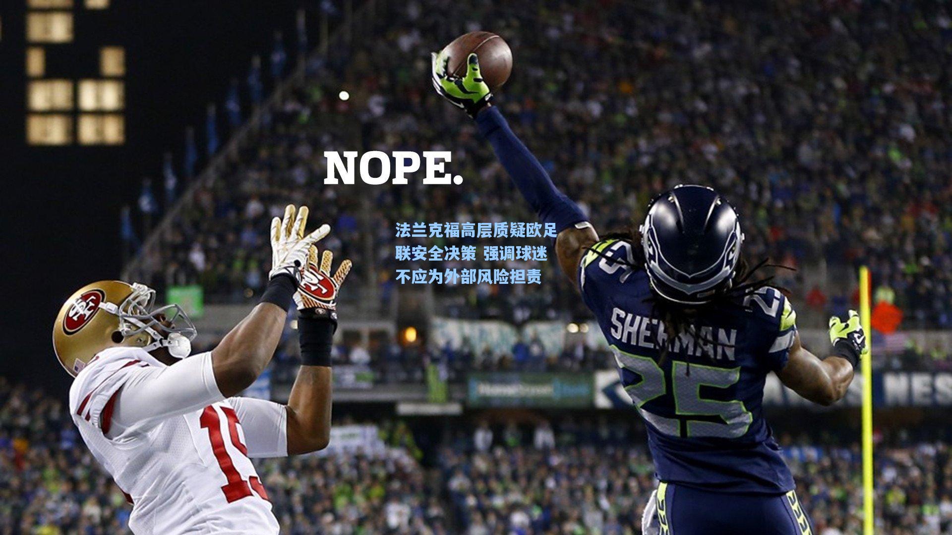 法兰克福高层质疑欧足联安全决策 强调球迷不应为外部风险担责