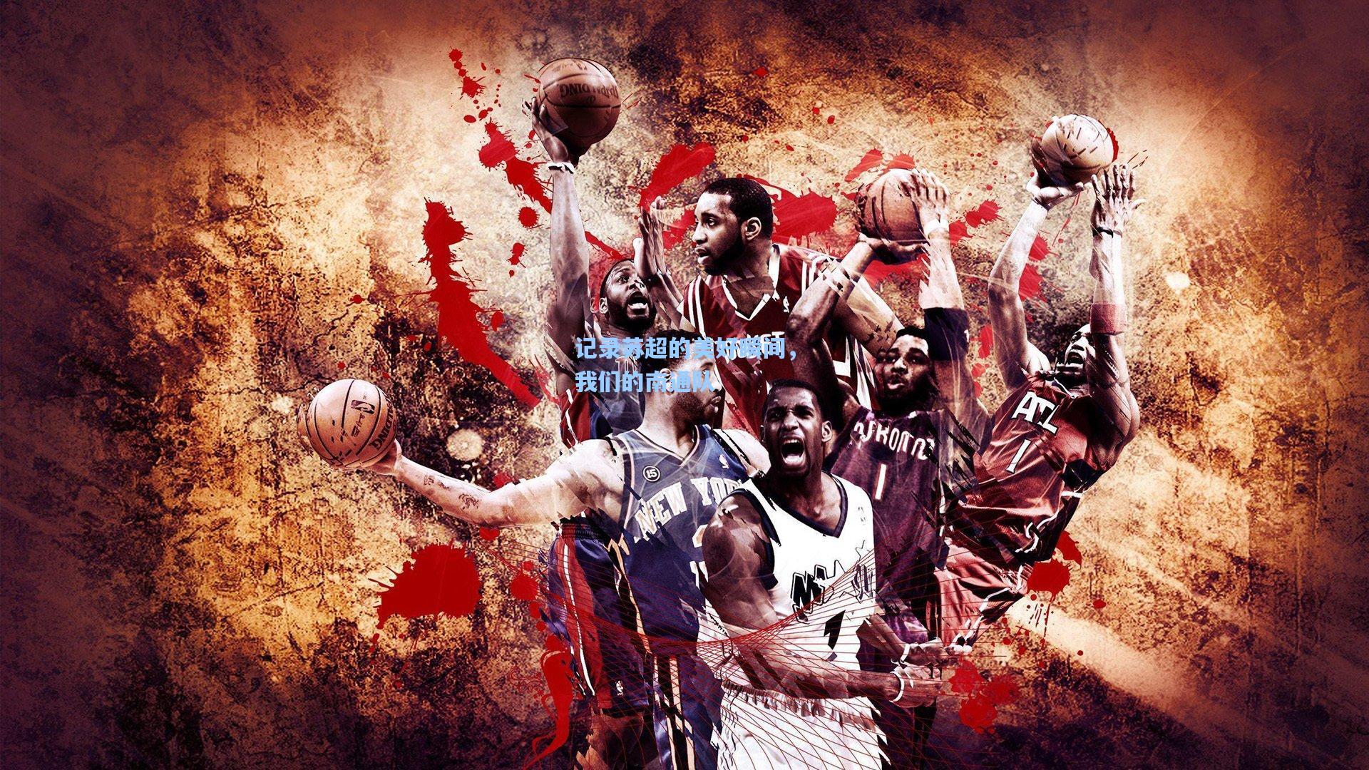 记录苏超的美好瞬间，我们的南通队