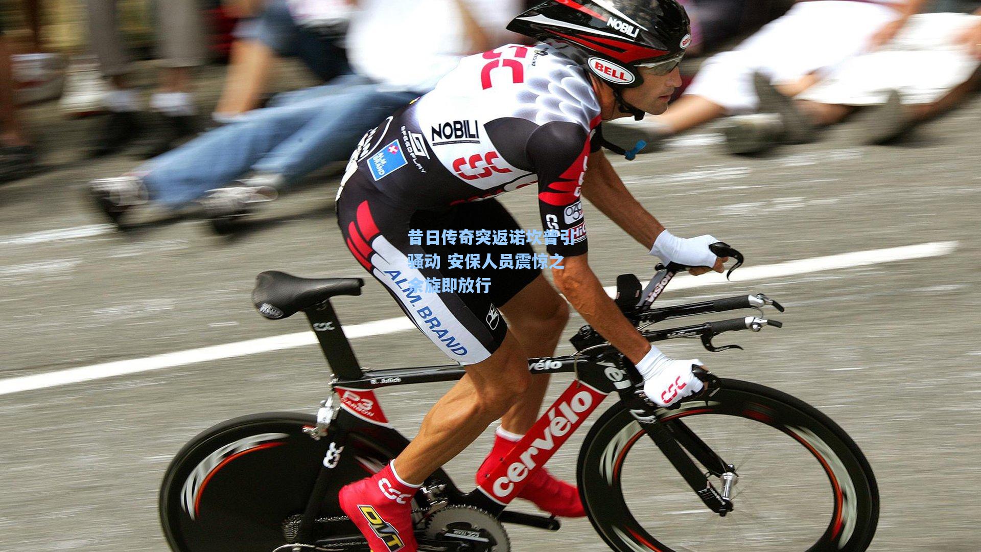 昔日传奇突返诺坎普引骚动 安保人员震惊之余旋即放行