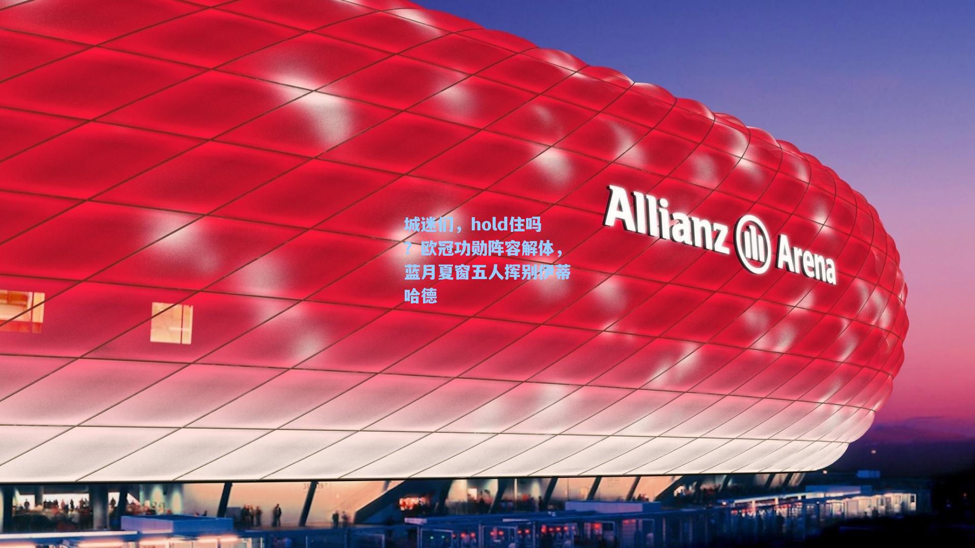 城迷们，hold住吗？欧冠功勋阵容解体，蓝月夏窗五人挥别伊蒂哈德