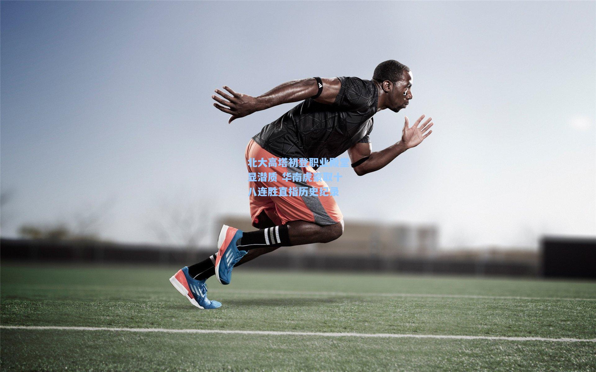 北大高塔初登职业殿堂显潜质 华南虎豪取十八连胜直指历史纪录