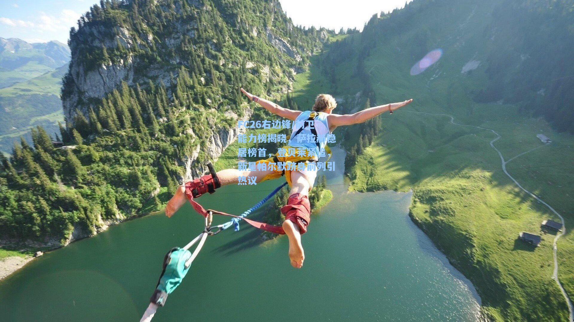 FC26右边锋/前卫能力榜揭晓，萨拉赫稳居榜首，登贝莱紧追，新星帕尔默跻身前列引热议